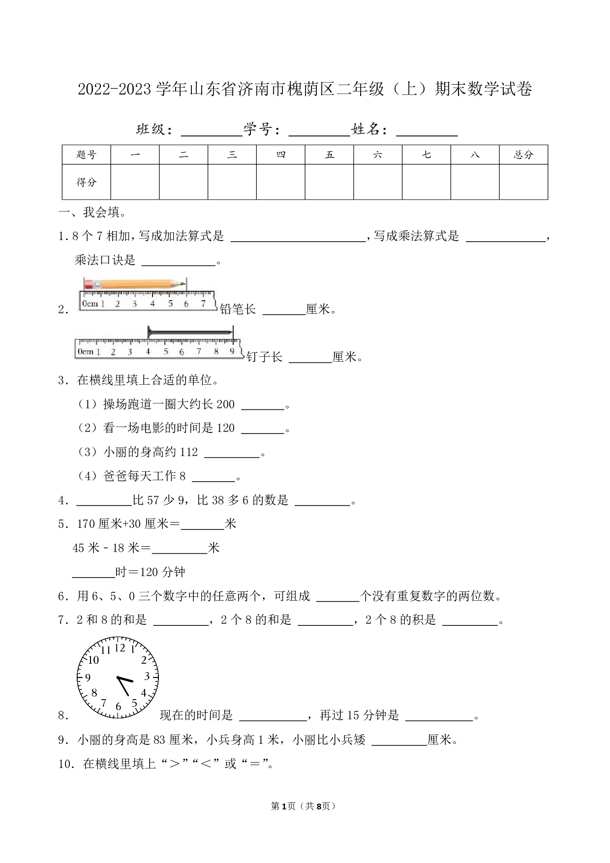 2023年山东省济南市槐荫区二年级上册期末数学试卷