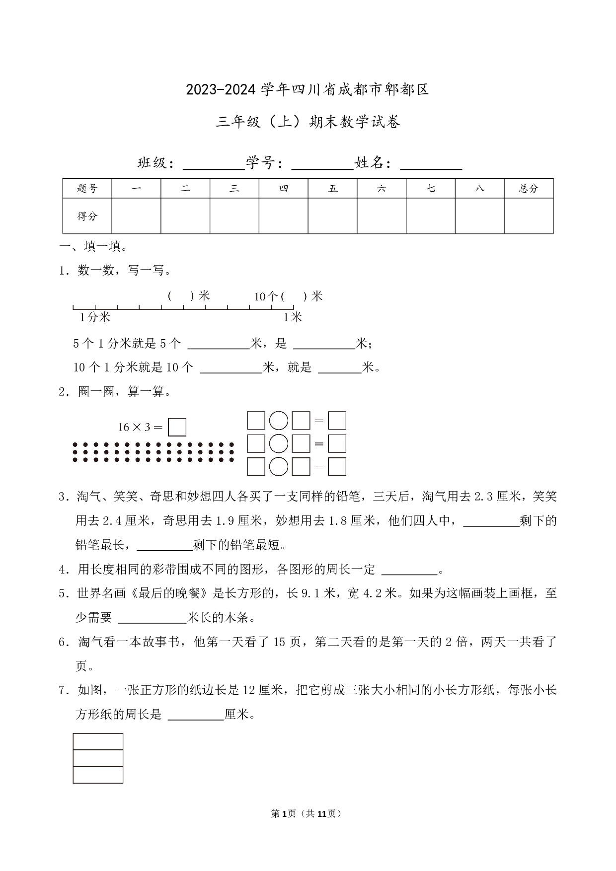 2024年四川省成都市郫都区三年级上册期末数学试卷