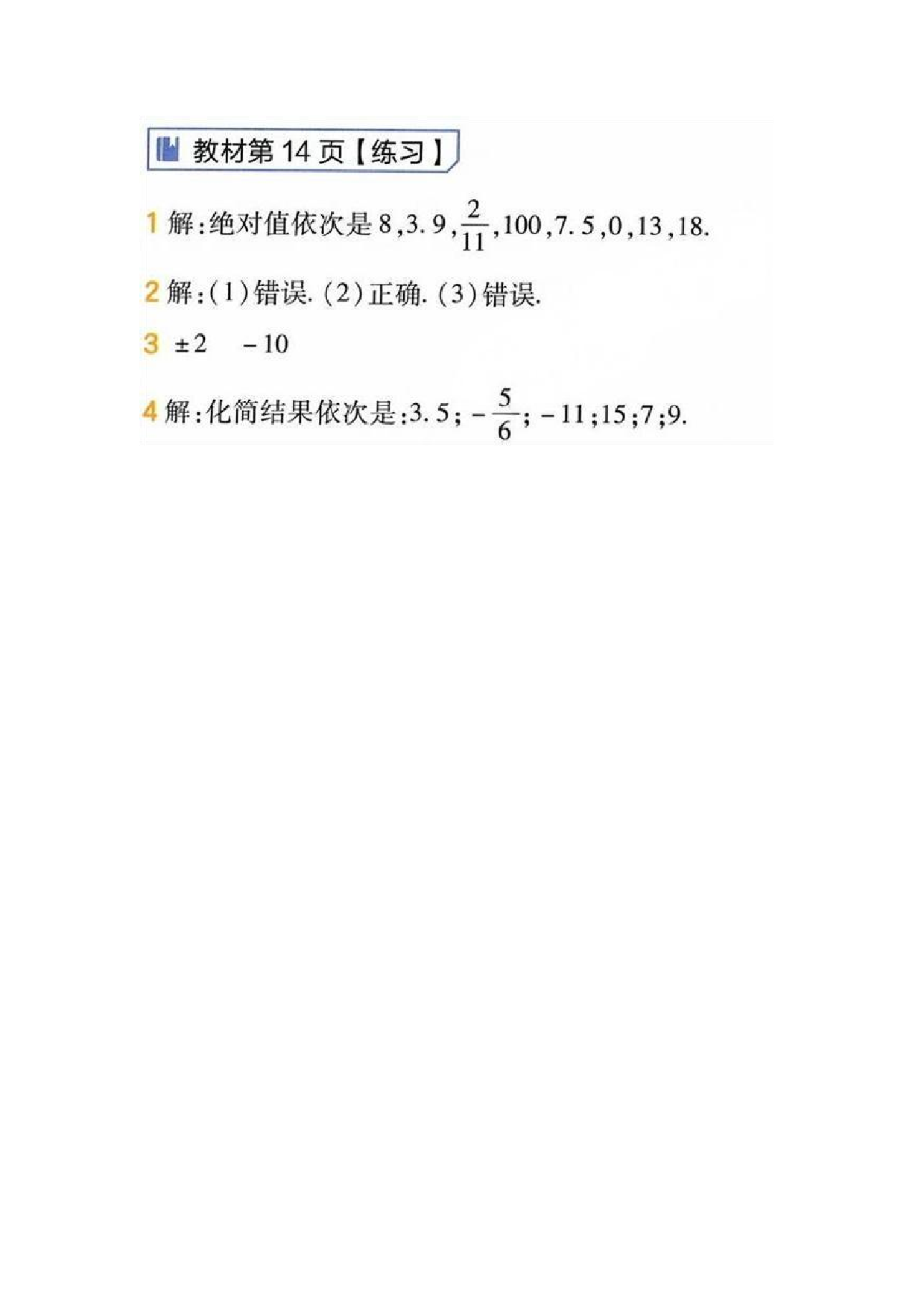 2024年最新人教版七年级上册数学书第14页答案