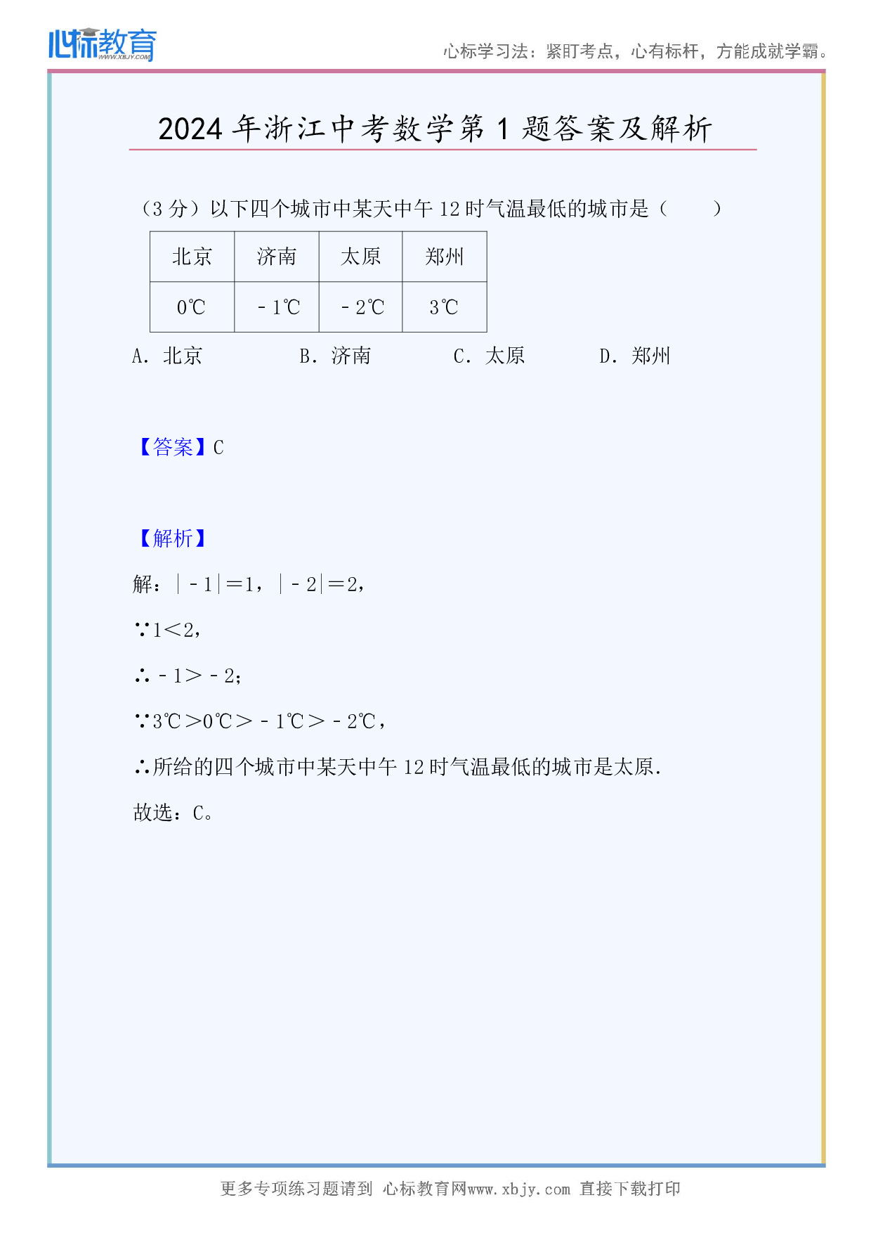 2024年浙江中考数学第1题答案及解析