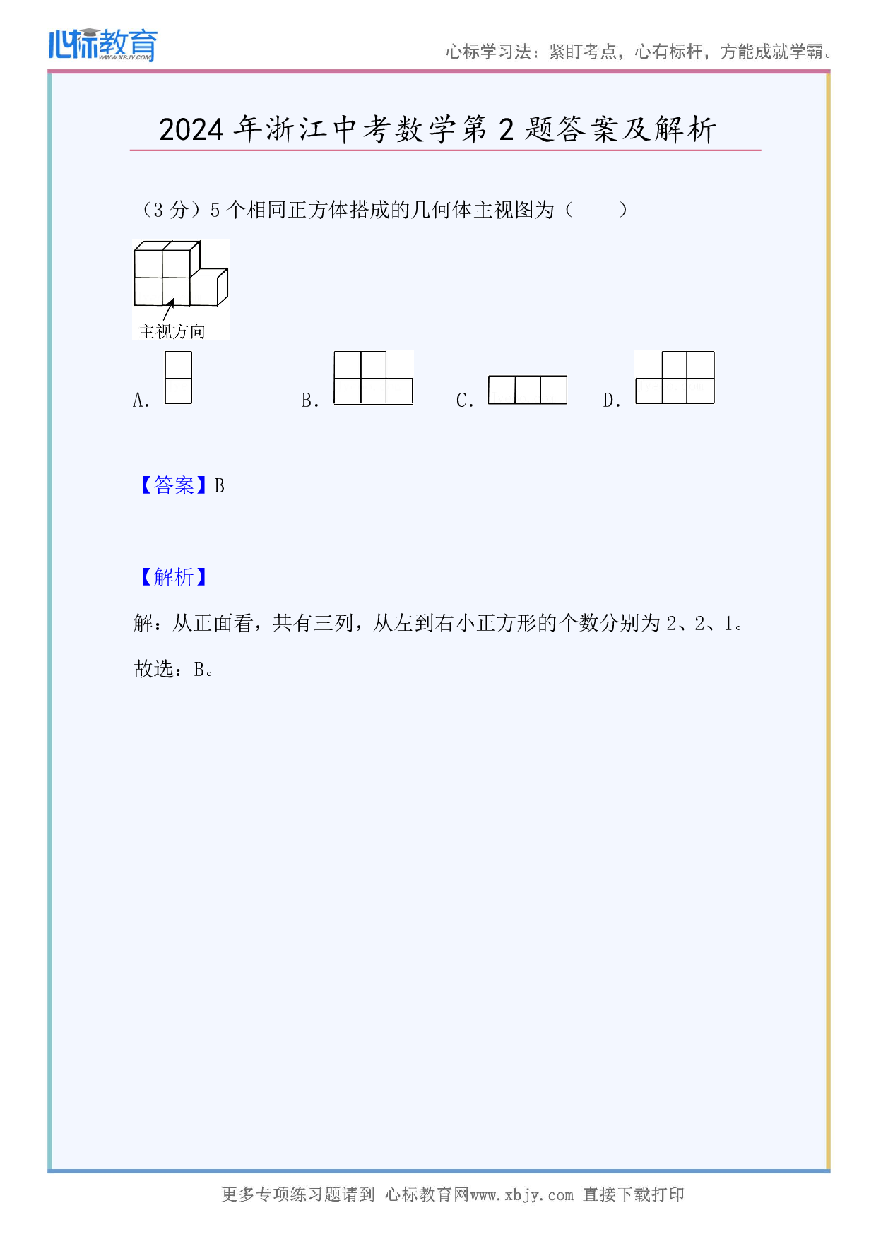 2024年浙江中考数学第2题答案及解析