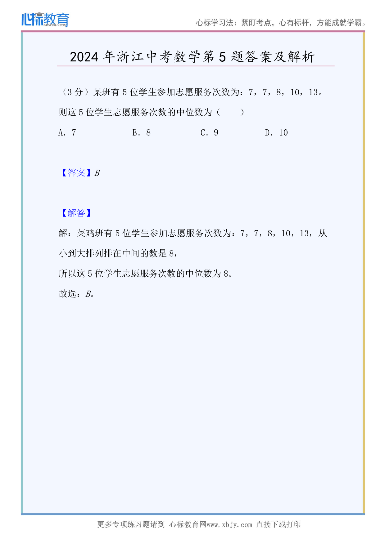 2024年浙江中考数学第5题答案及解析