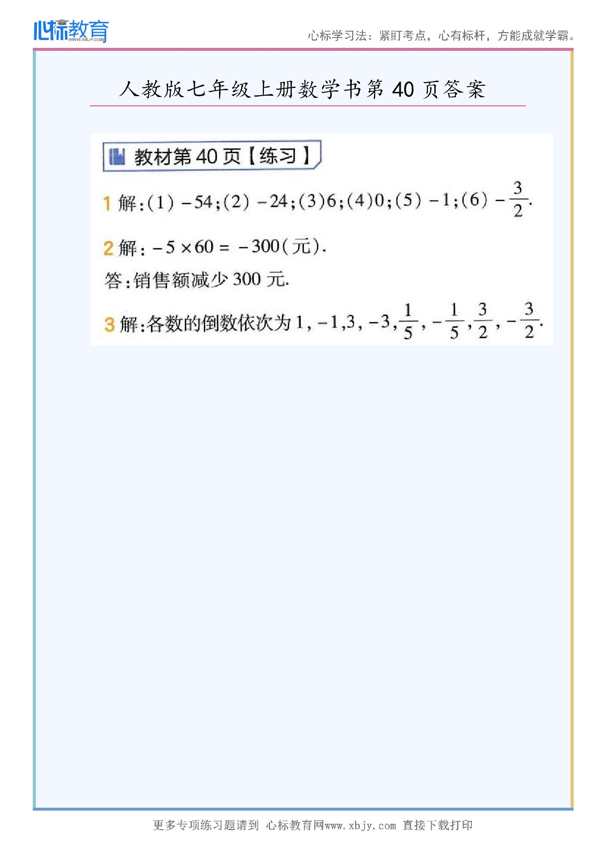 2024年最新人教版七年级上册数学书第40页答案
