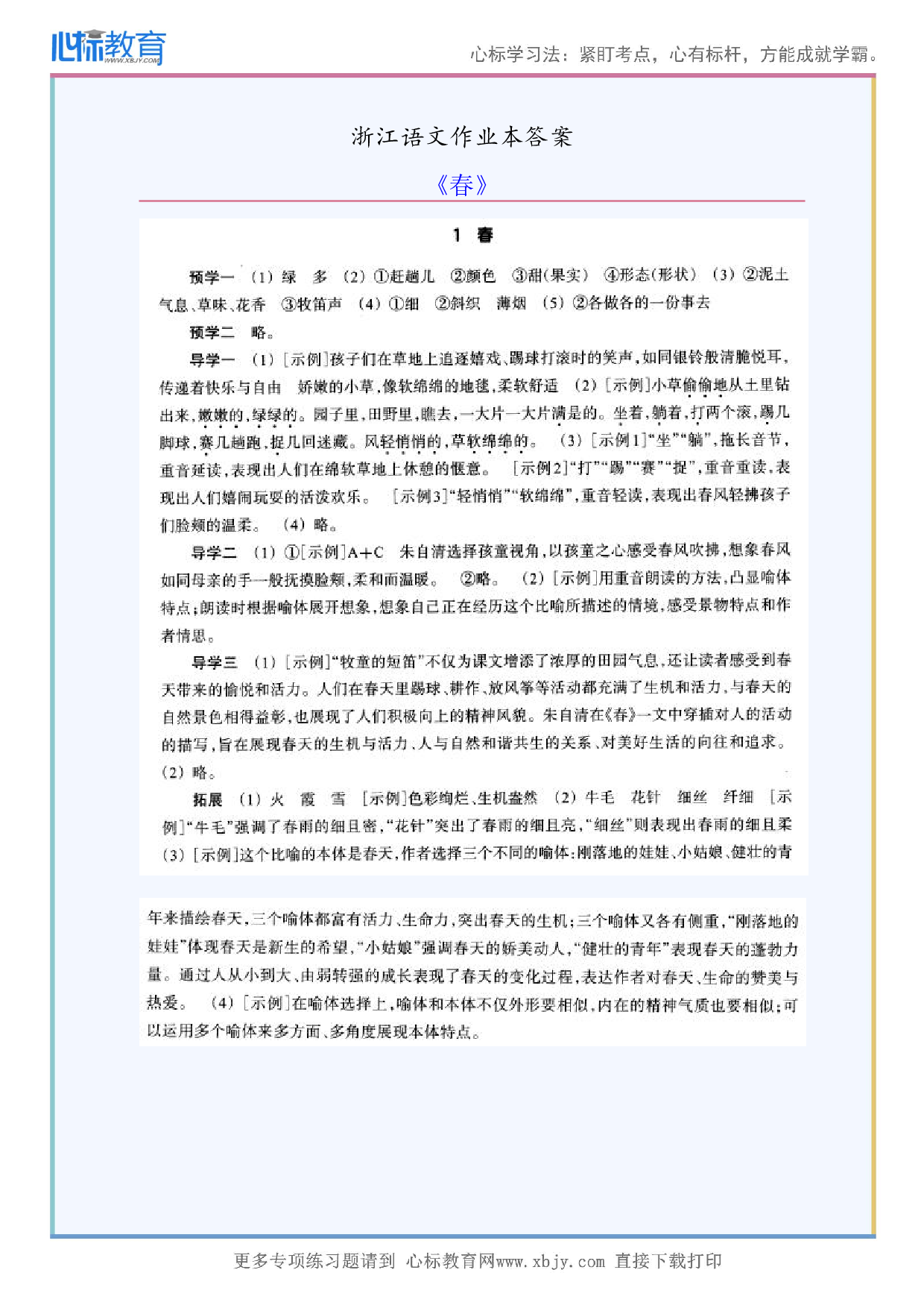 《春》浙江语文作业本答案