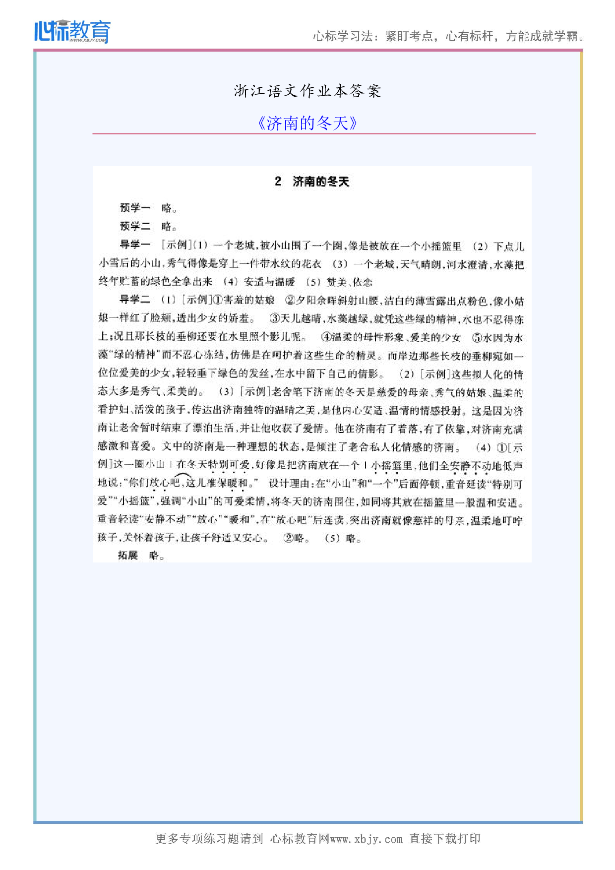 《济南的冬天》浙江语文作业本答案