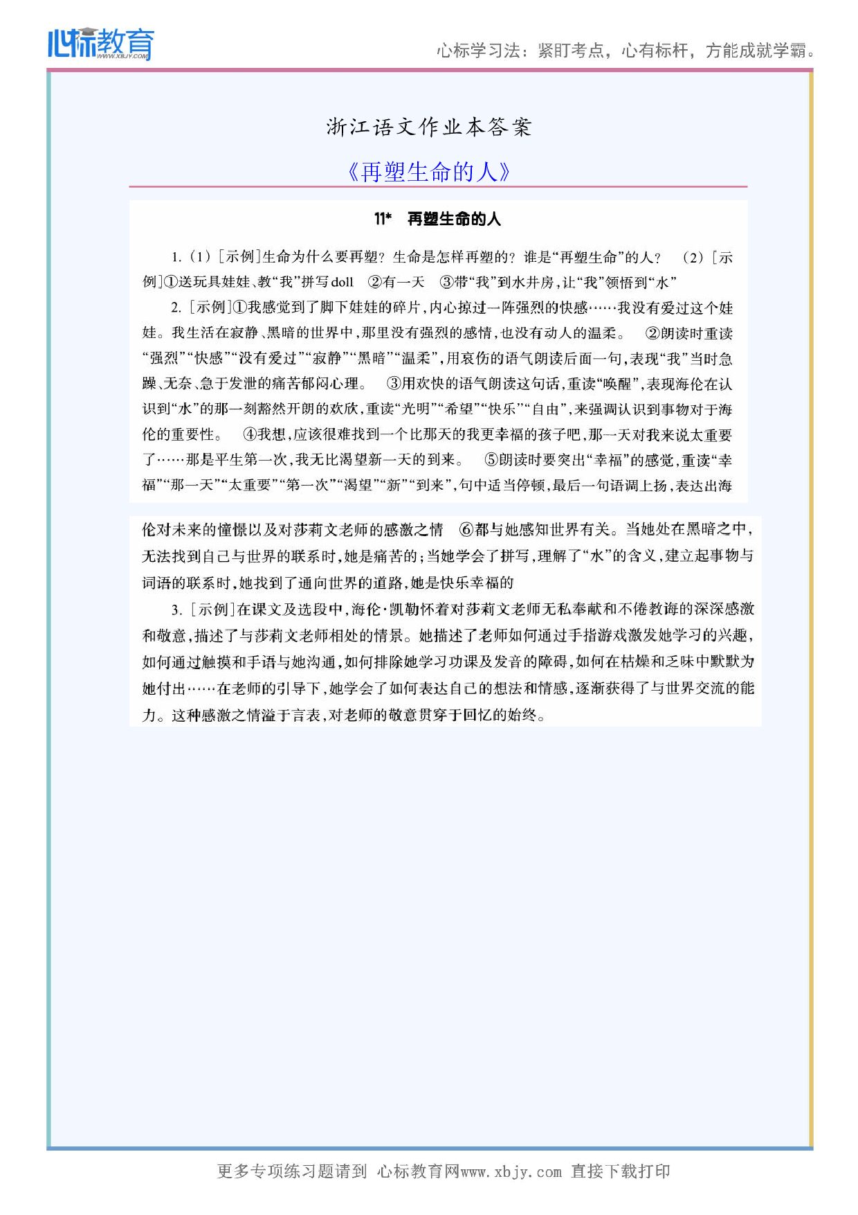 《再塑生命的人》浙江语文作业本答案