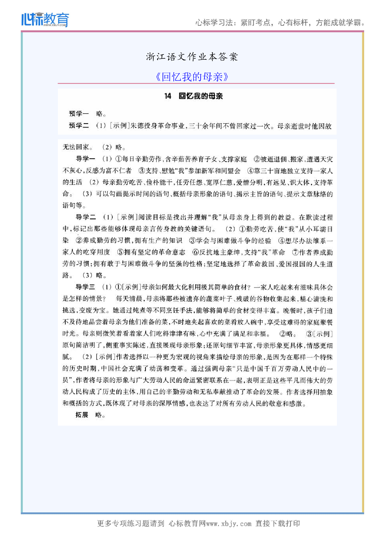 《回忆我的母亲》浙江语文作业本答案