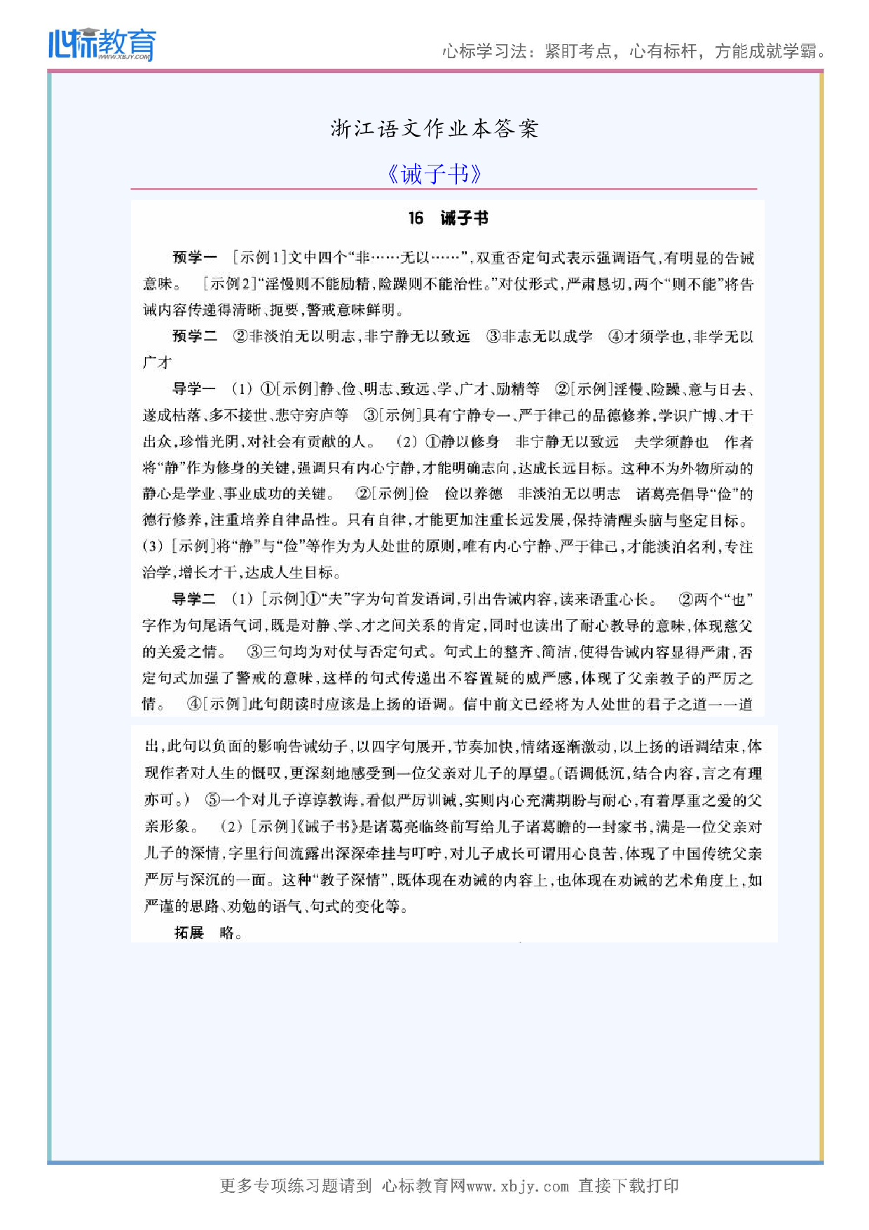 《诫子书》浙江语文作业本答案