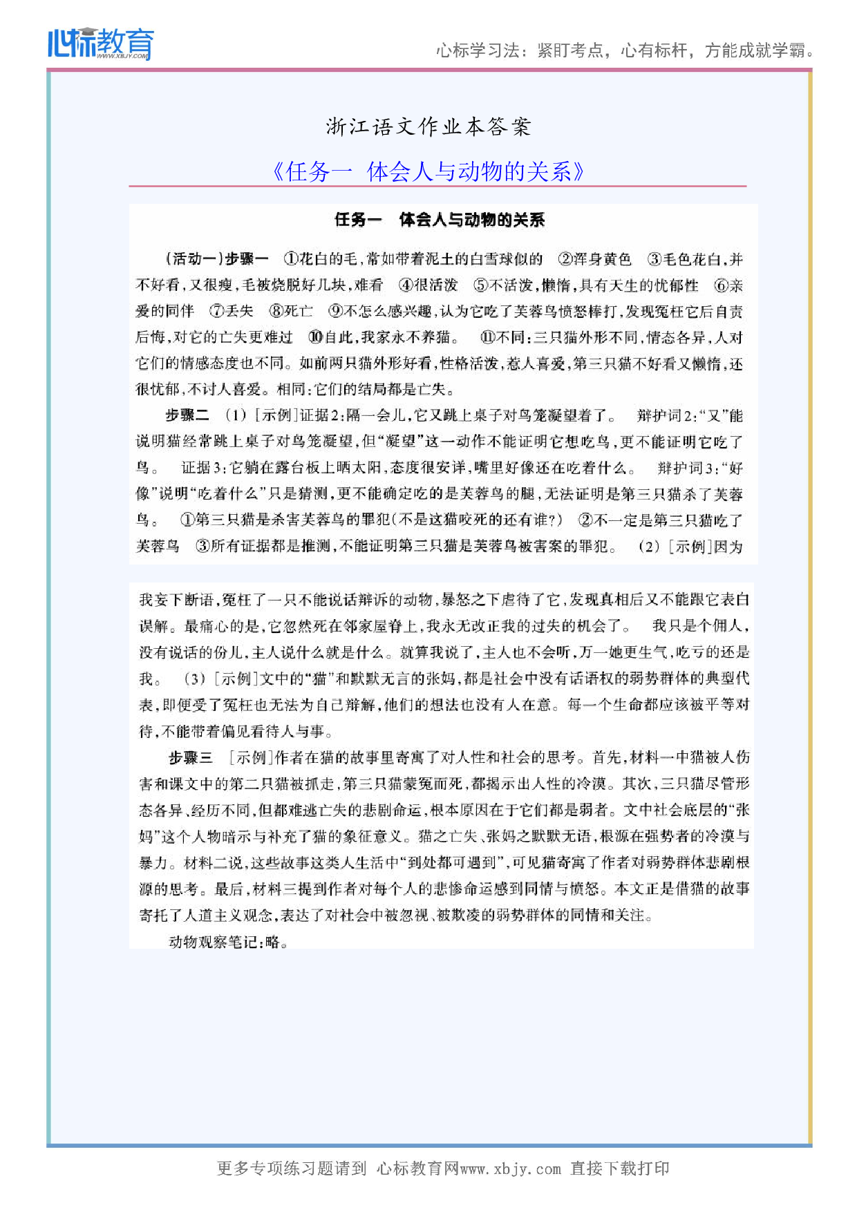 《任务一体会人与动物的关系》浙江语文作业本答案