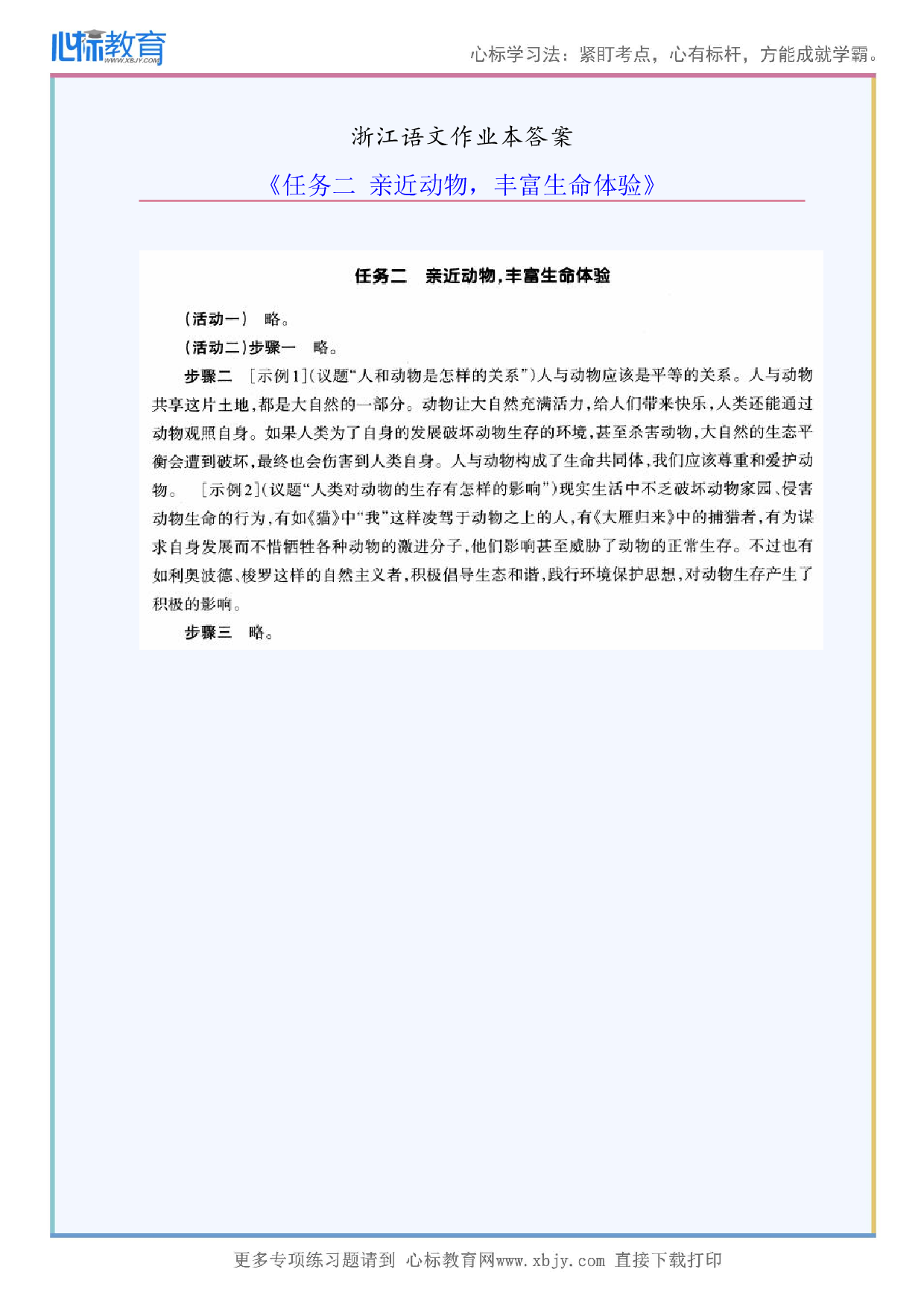 《任务二亲近动物，丰富生命体验》浙江语文作业本答案