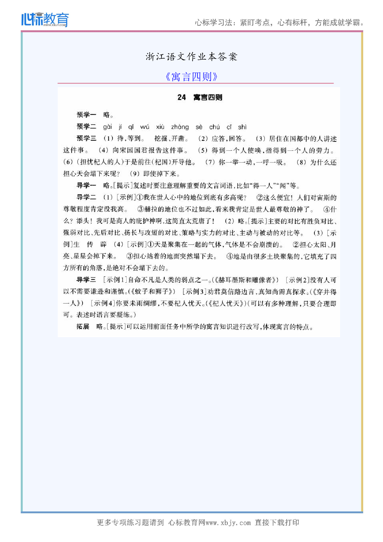 《寓言四则》浙江语文作业本答案