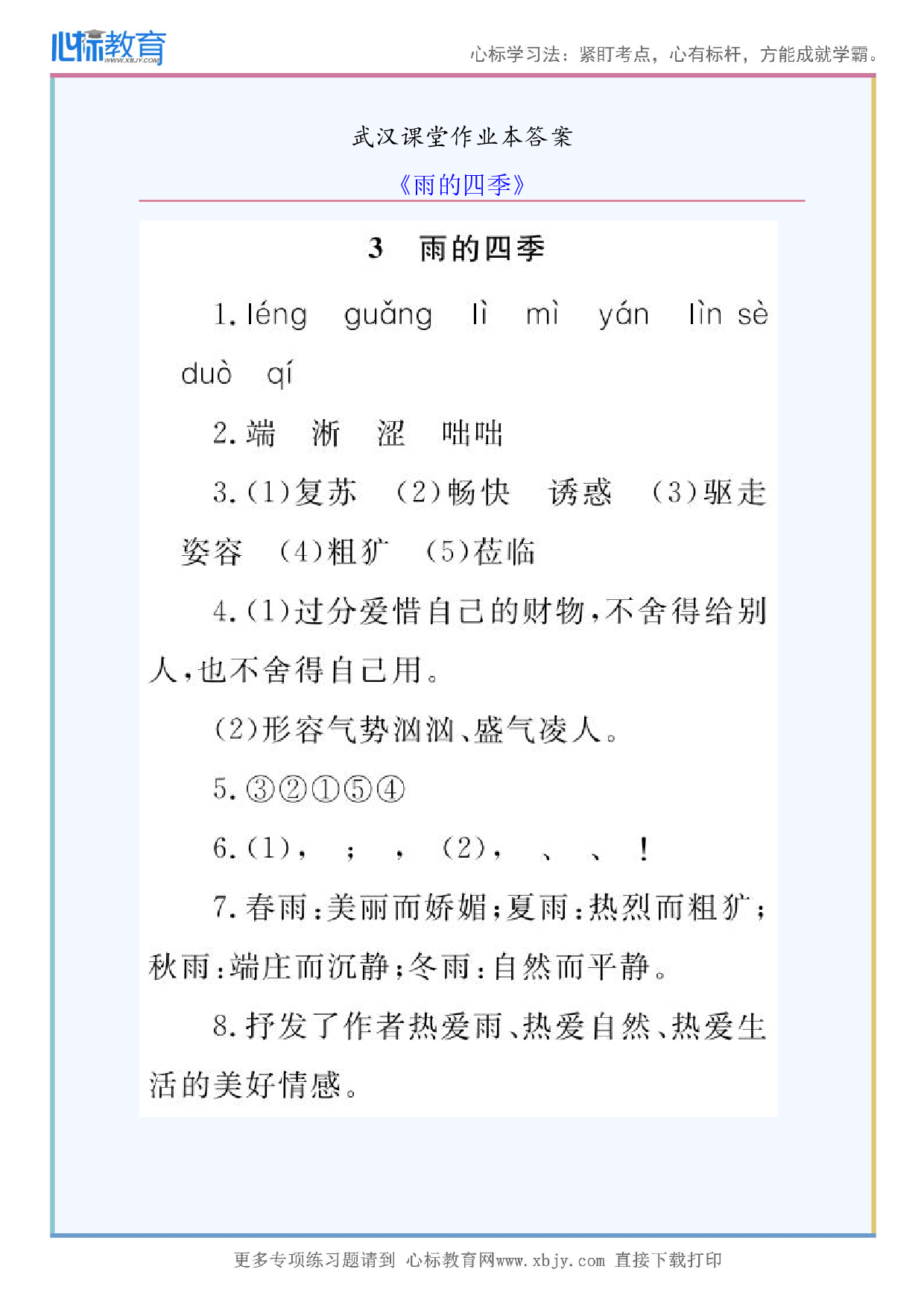 《雨的四季》武汉课堂作业本答案