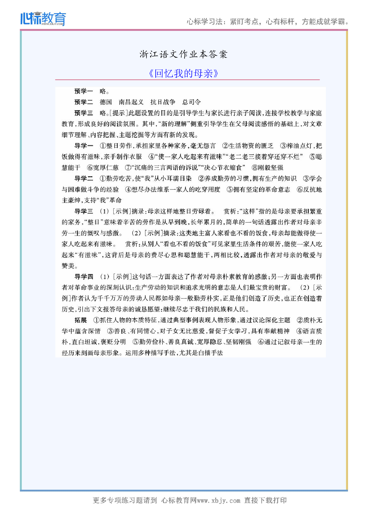 《回忆我的母亲》浙江语文作业本答案