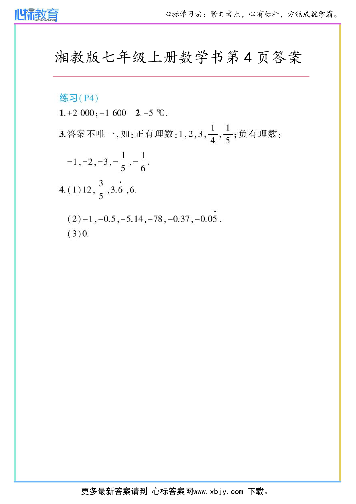 最新2024年湘教版七年级上册数学书第4页答案