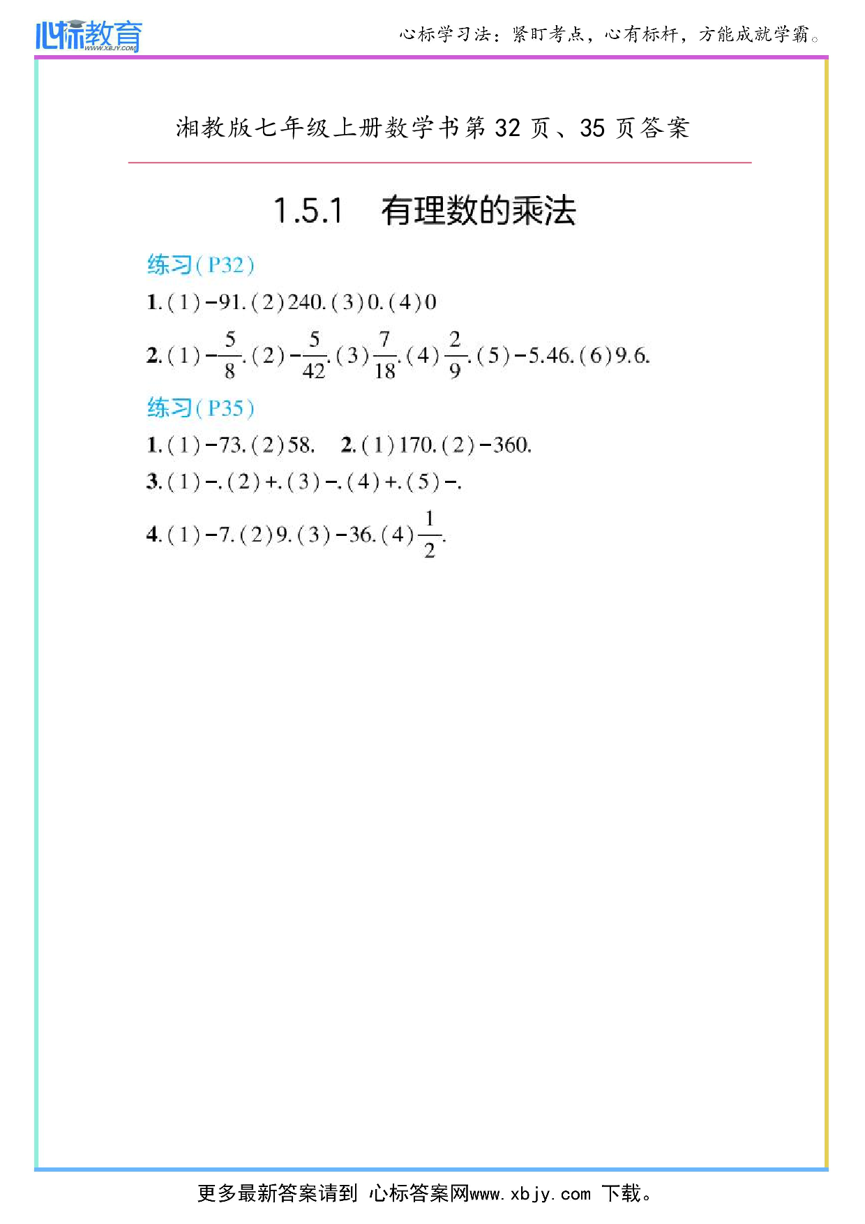 最新2024年湘教版七年级上册数学书第32页、35页答案