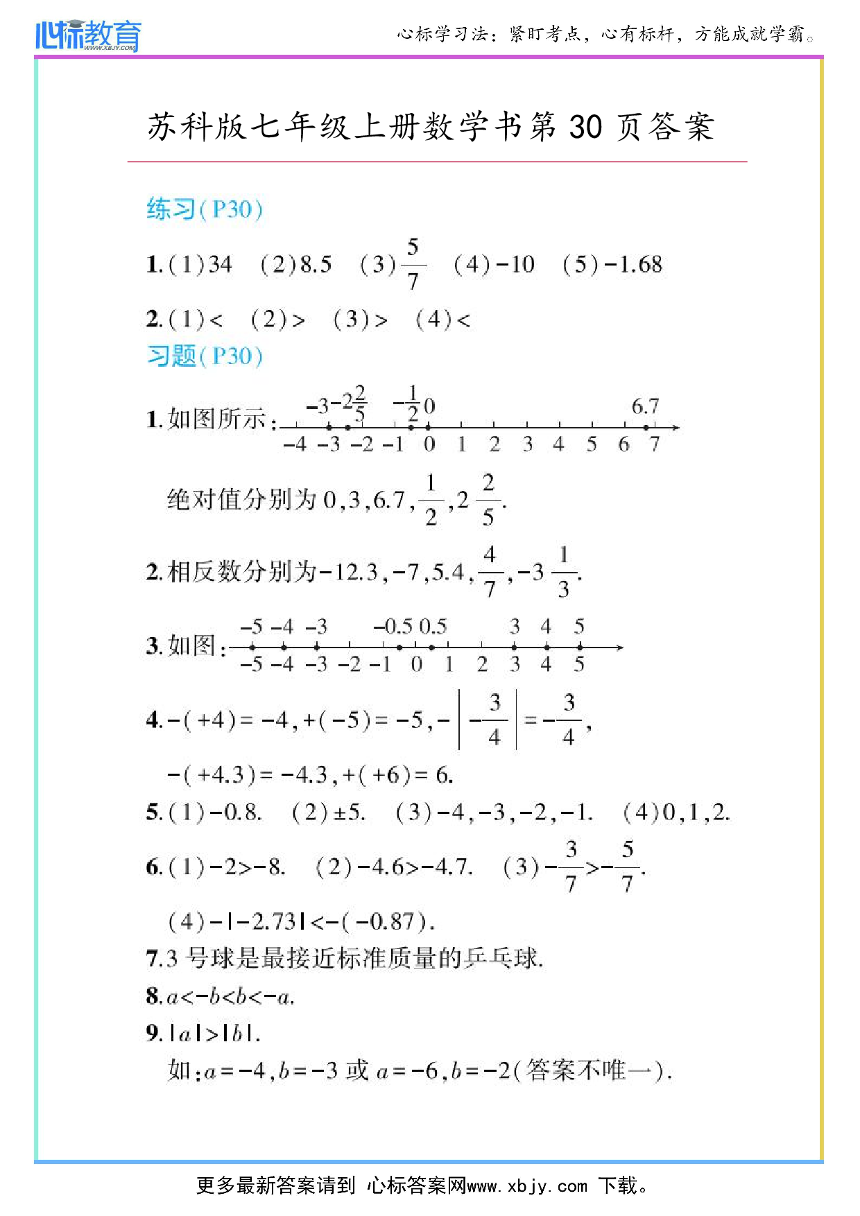 2024年最新苏科版七年级上册数学书第30页答案