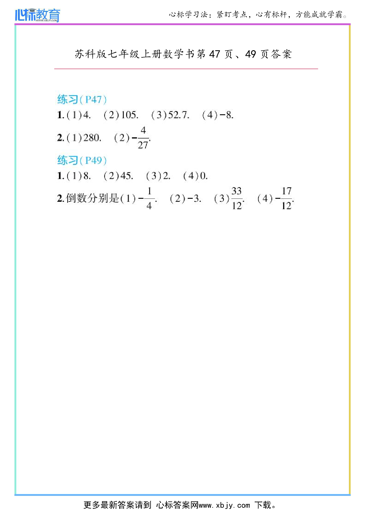 2024年最新苏科版七年级上册数学书第47页、49页答案
