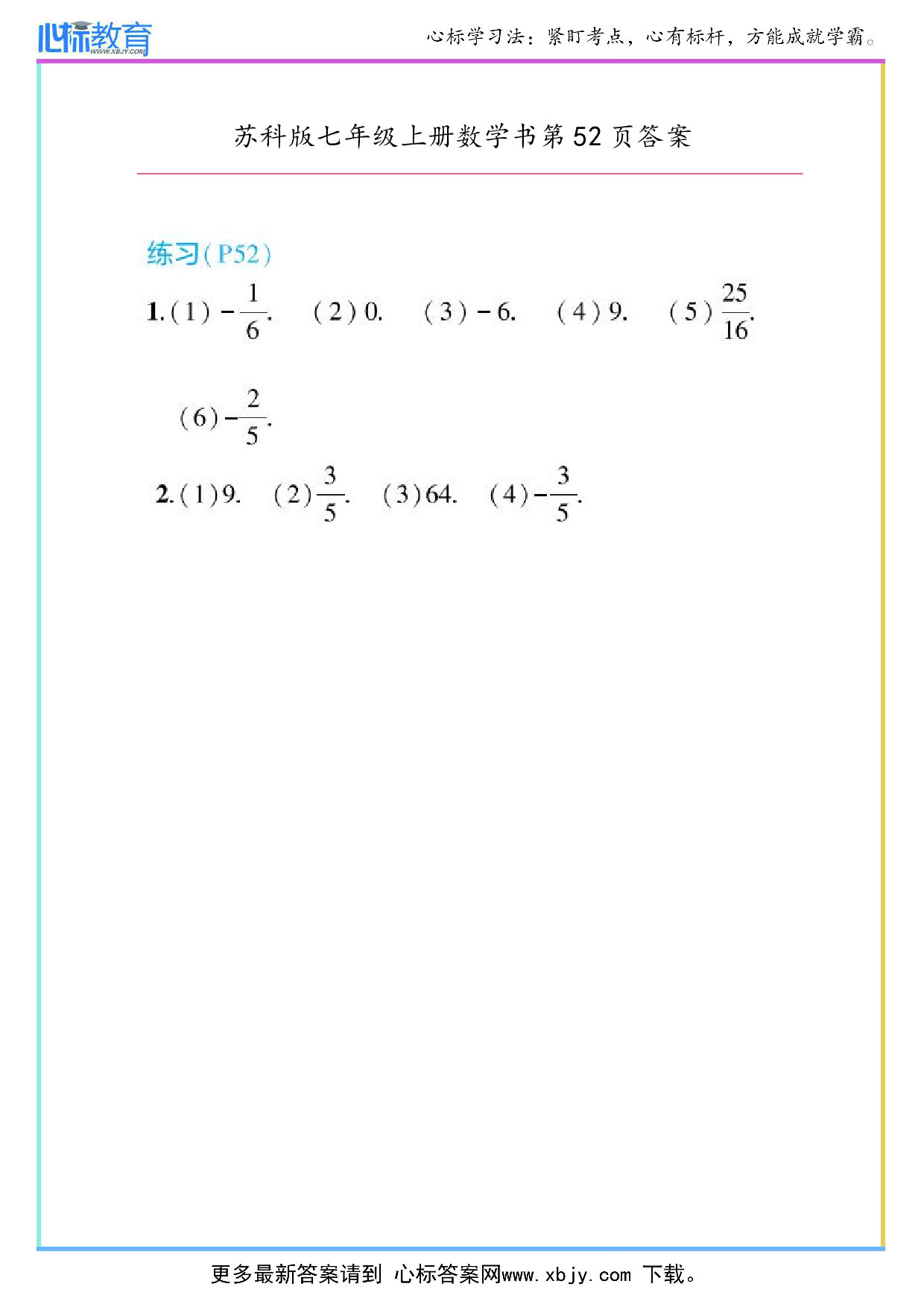 2024年最新苏科版七年级上册数学书第52页答案