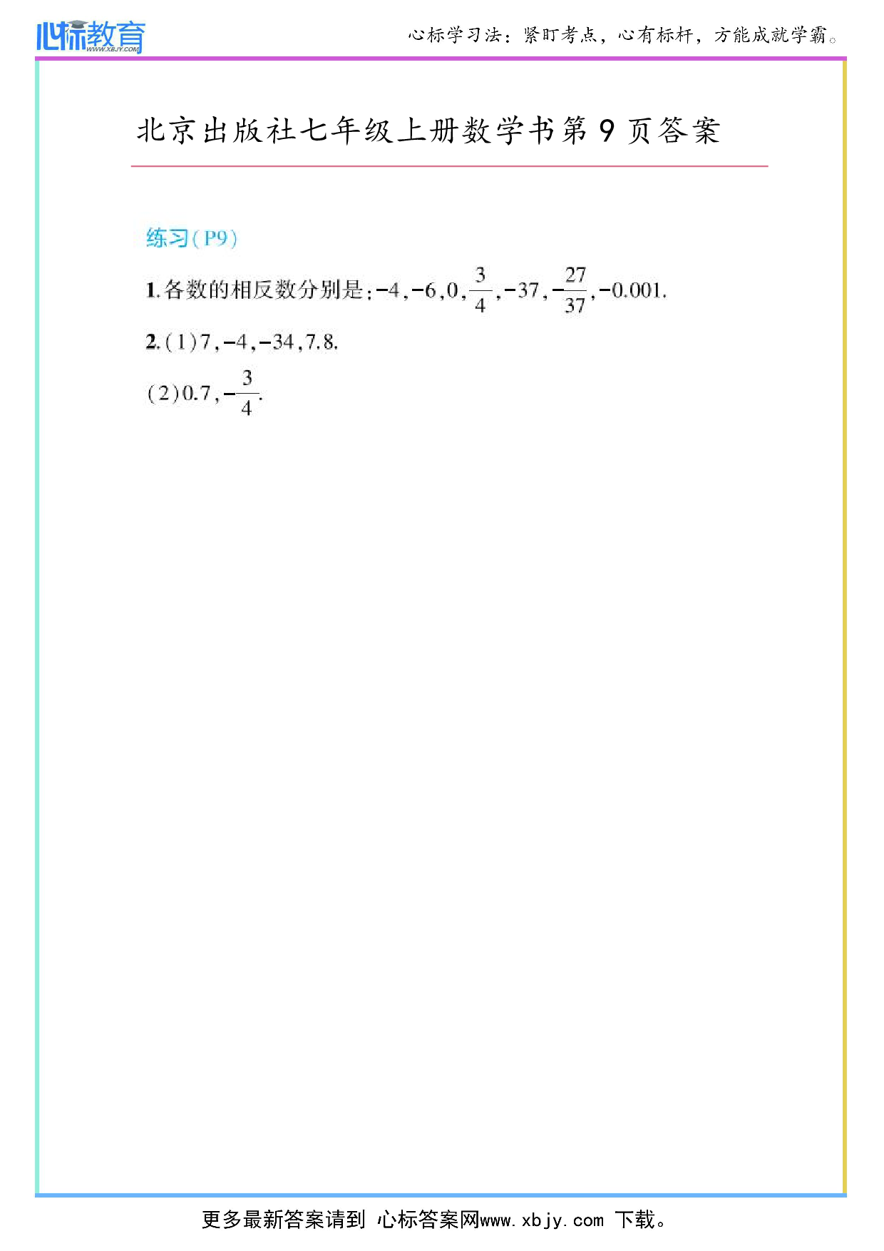 2024年最新北京版七年级上册数学书第9页答案