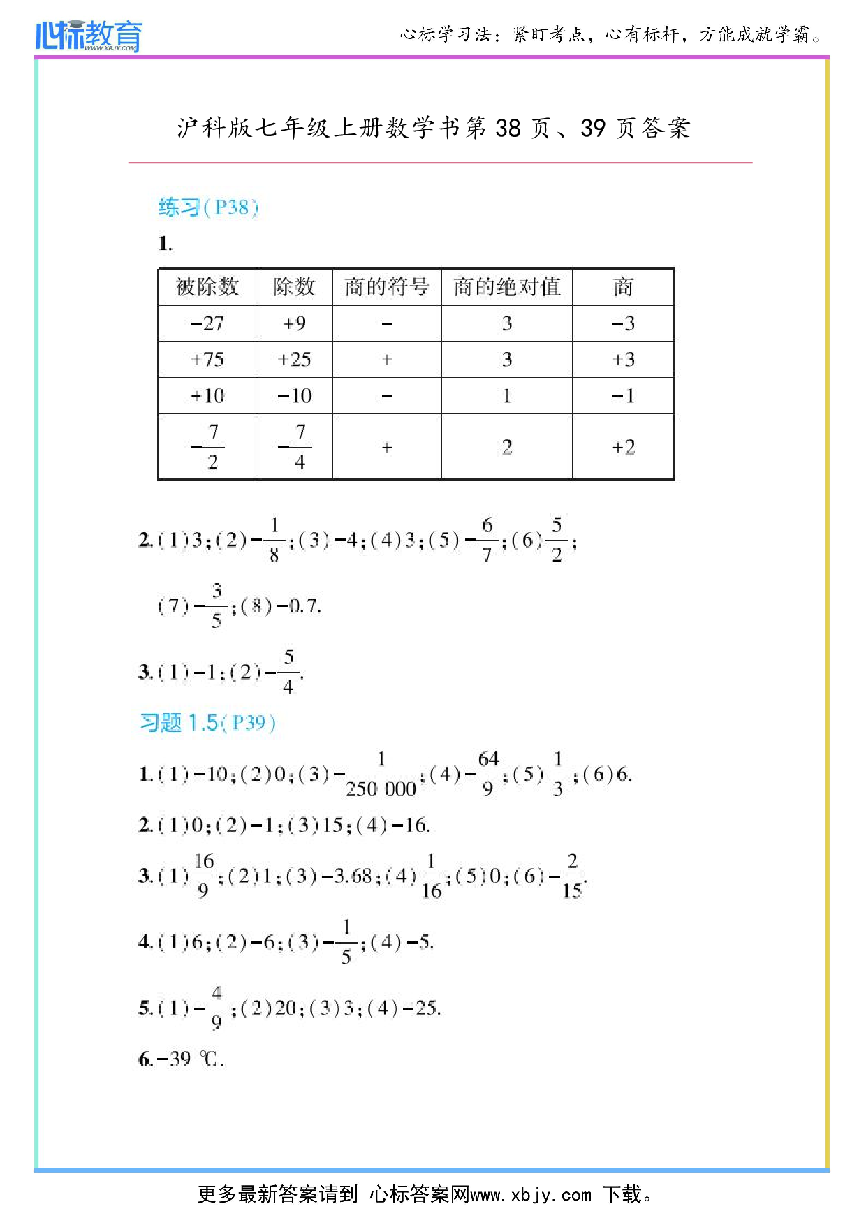 2024年最新沪科版七年级上册数学书第38页、39页答案