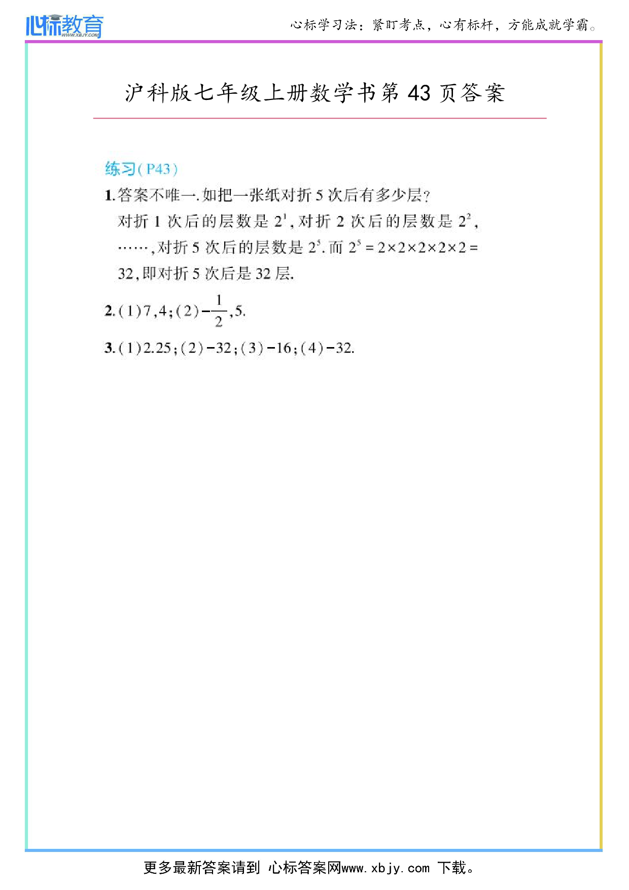 2024年最新沪科版七年级上册数学书第43页答案