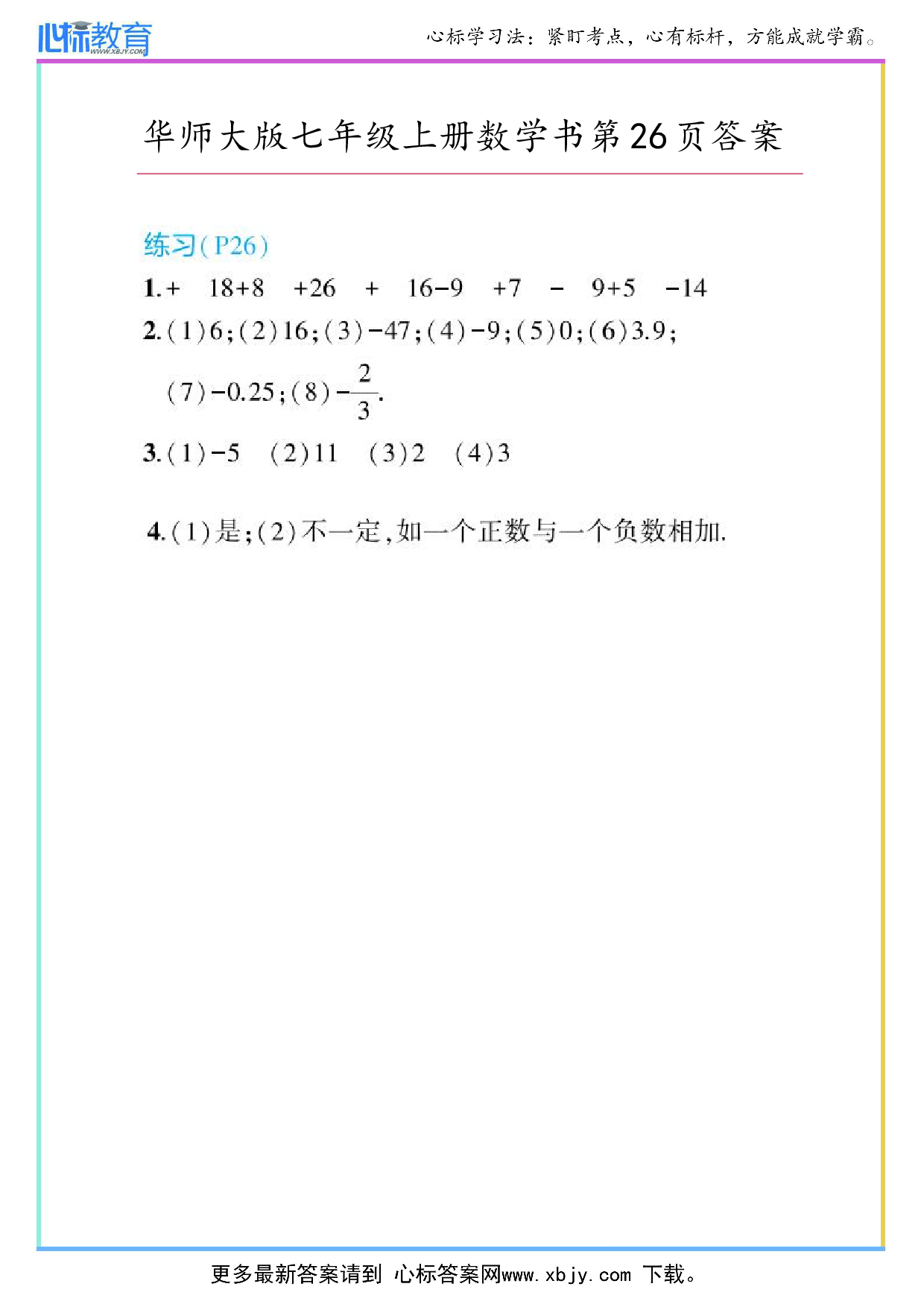 2024年华师大版七年级上册数学课本第26页答案