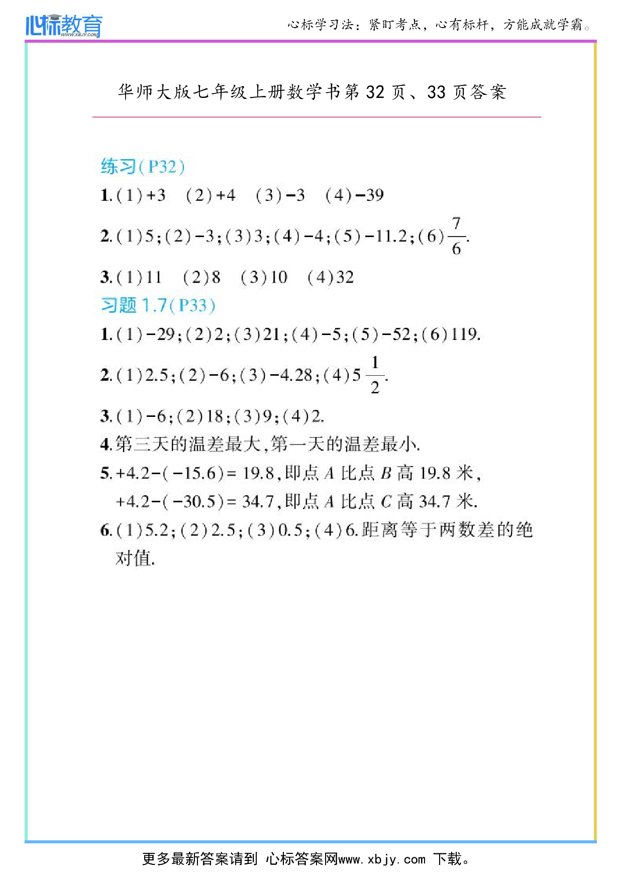 2024年华师大版七年级上册数学课本第32页、33页答案