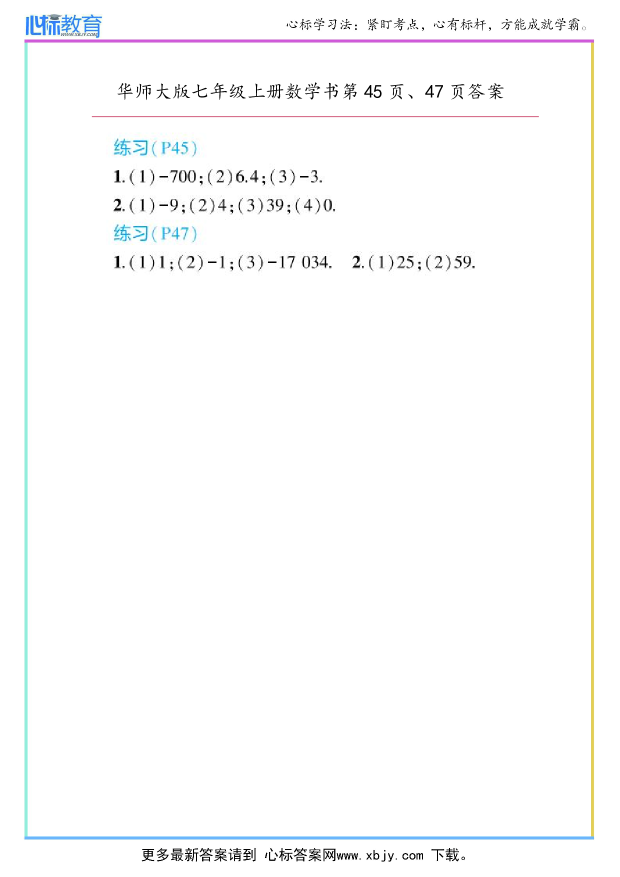 2024年华师大版七年级上册数学课本第45页、47页答案