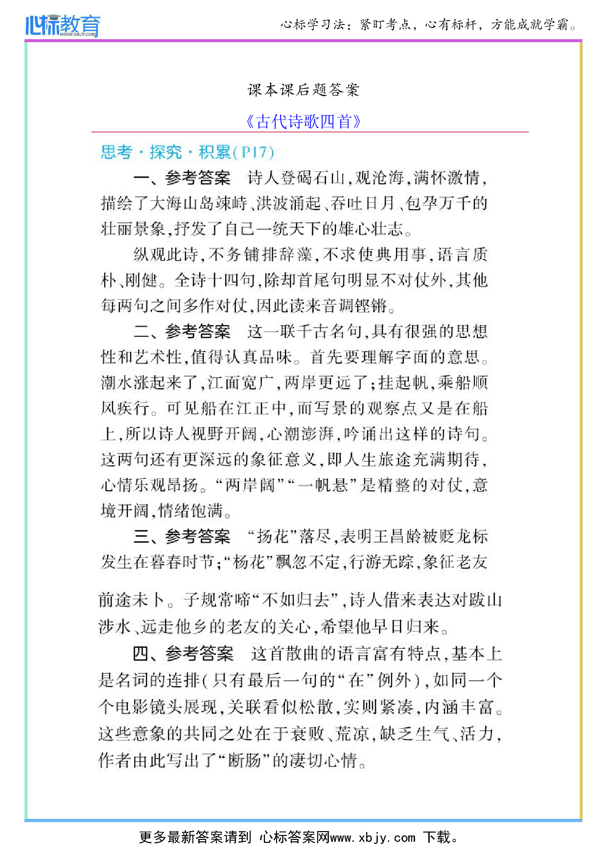 七年级上册古代诗歌四首课后题答案