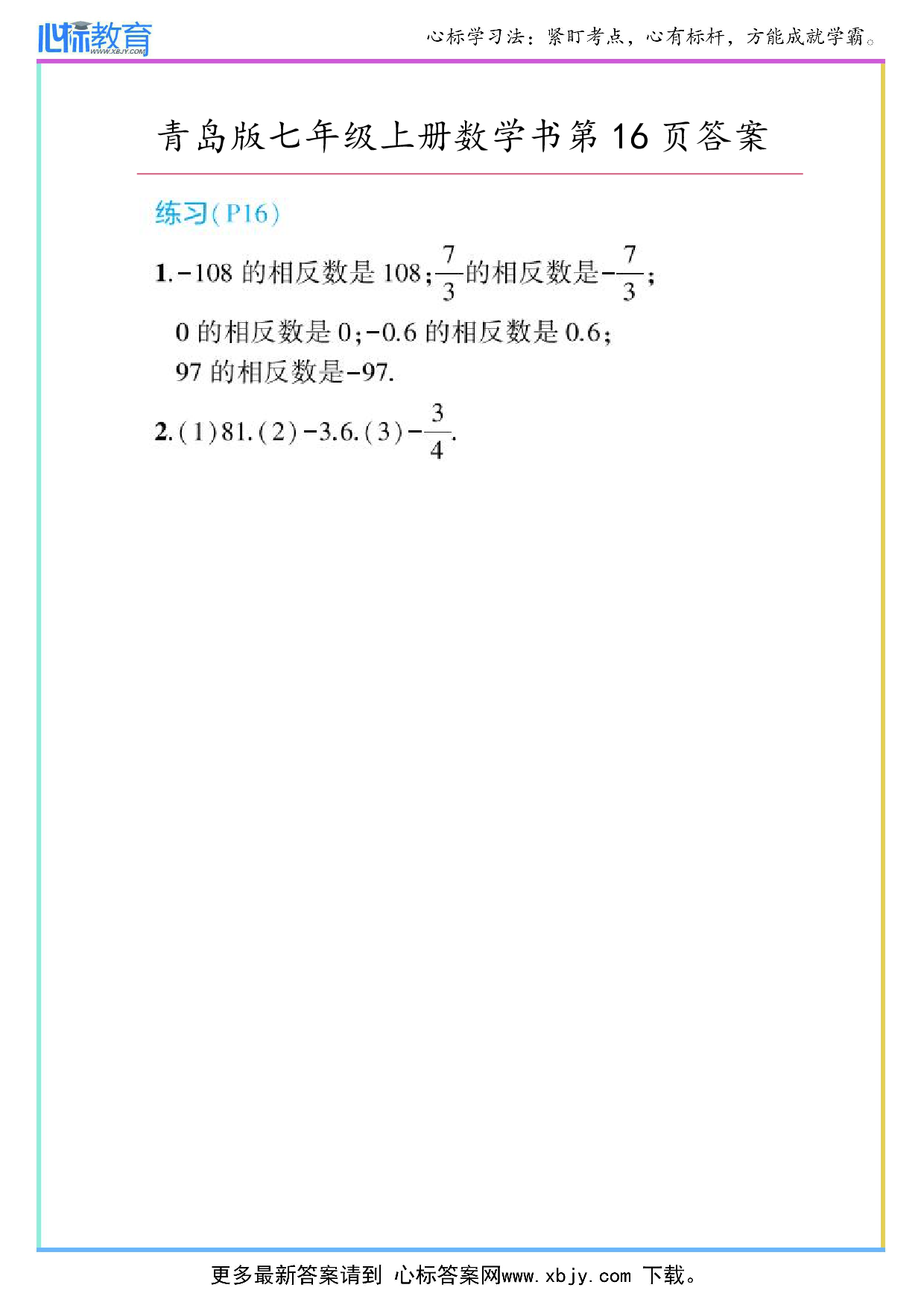 2024年最新青岛版七年级上册数学书第16页答案