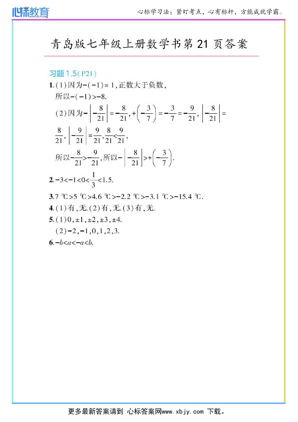 2024年最新青岛版七年级上册数学书第21页答案