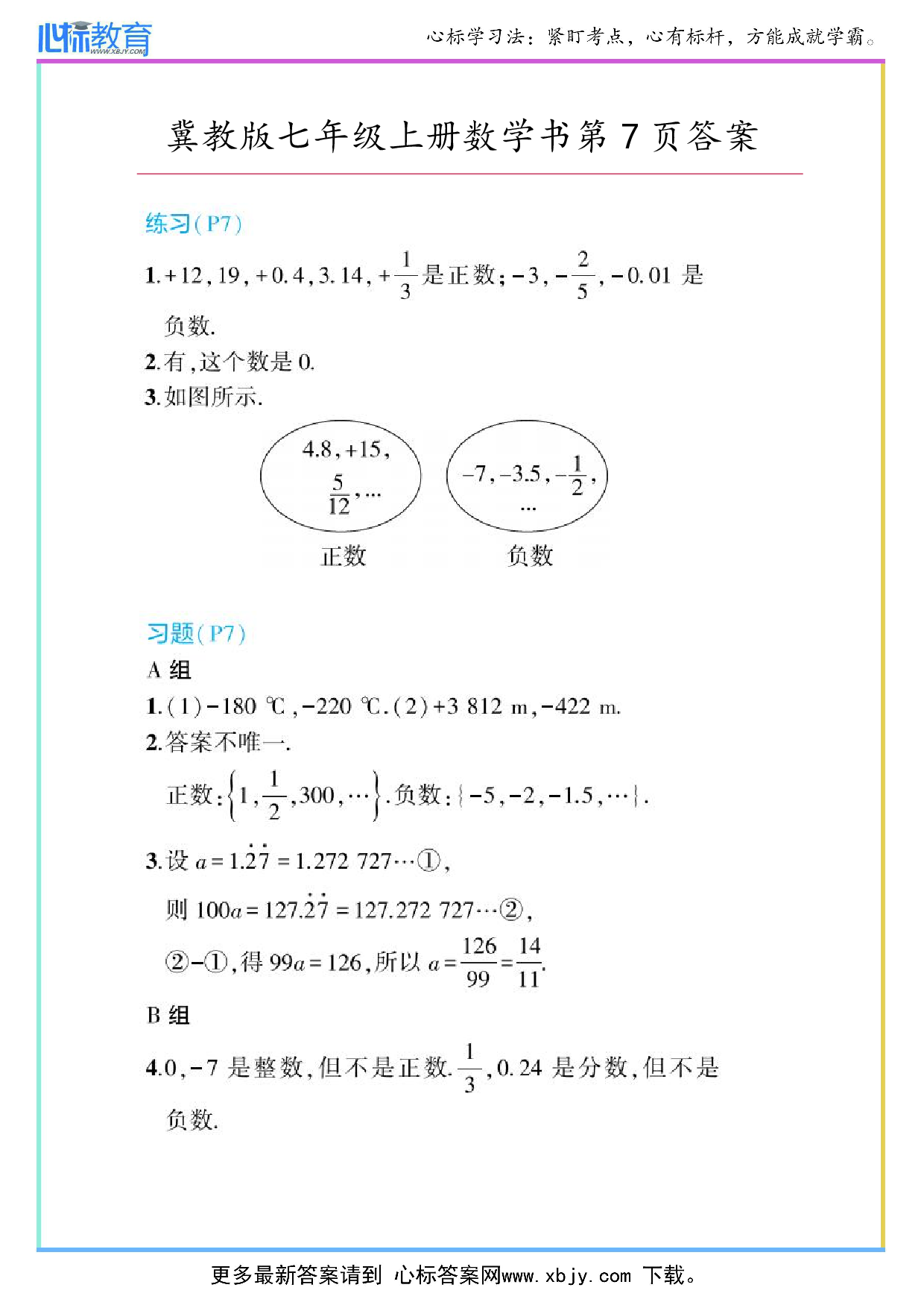 2024年冀教版七年级上册数学书第7页答案