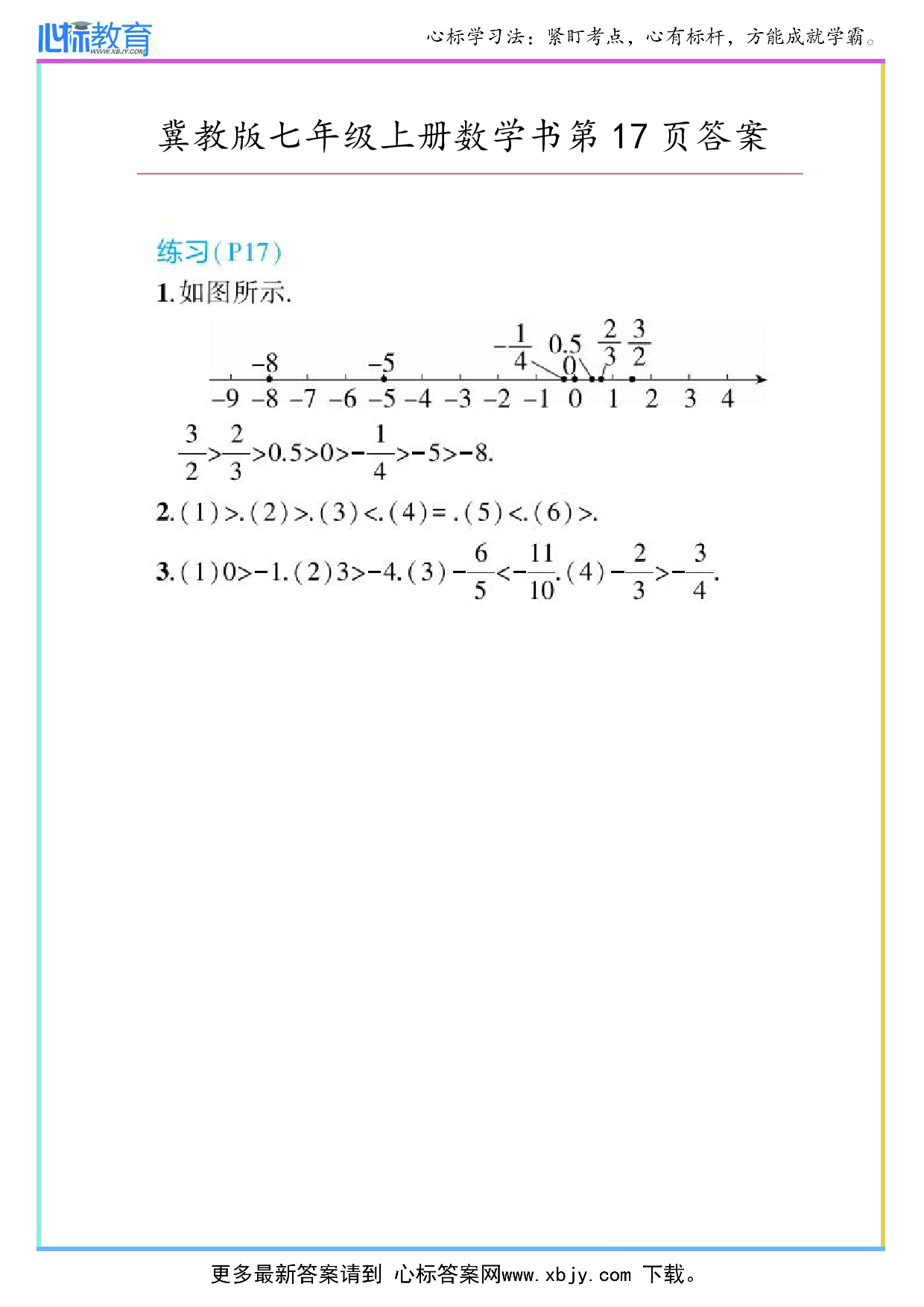 2024年冀教版七年级上册数学书第17页答案