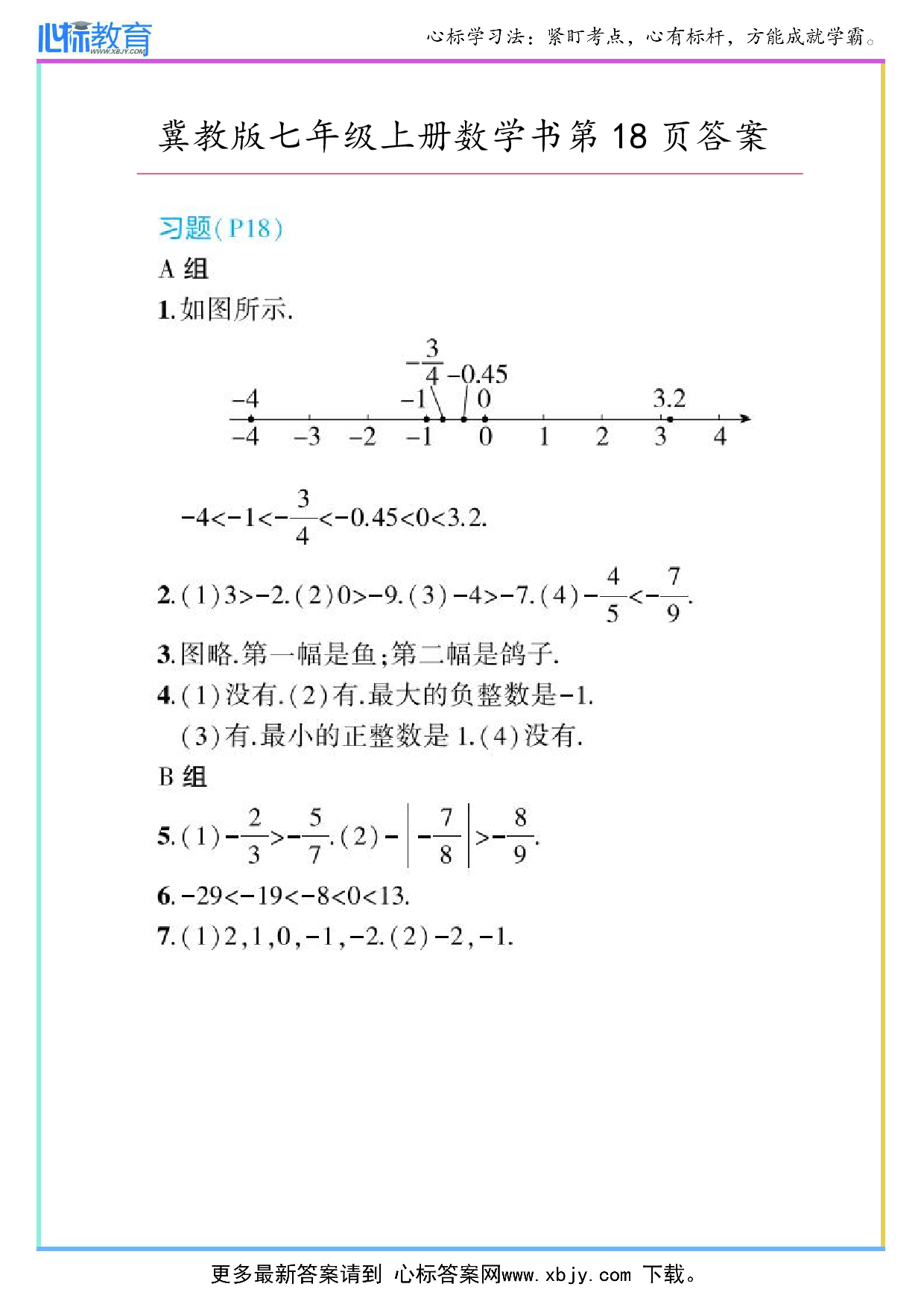 2024年冀教版七年级上册数学书第18页答案
