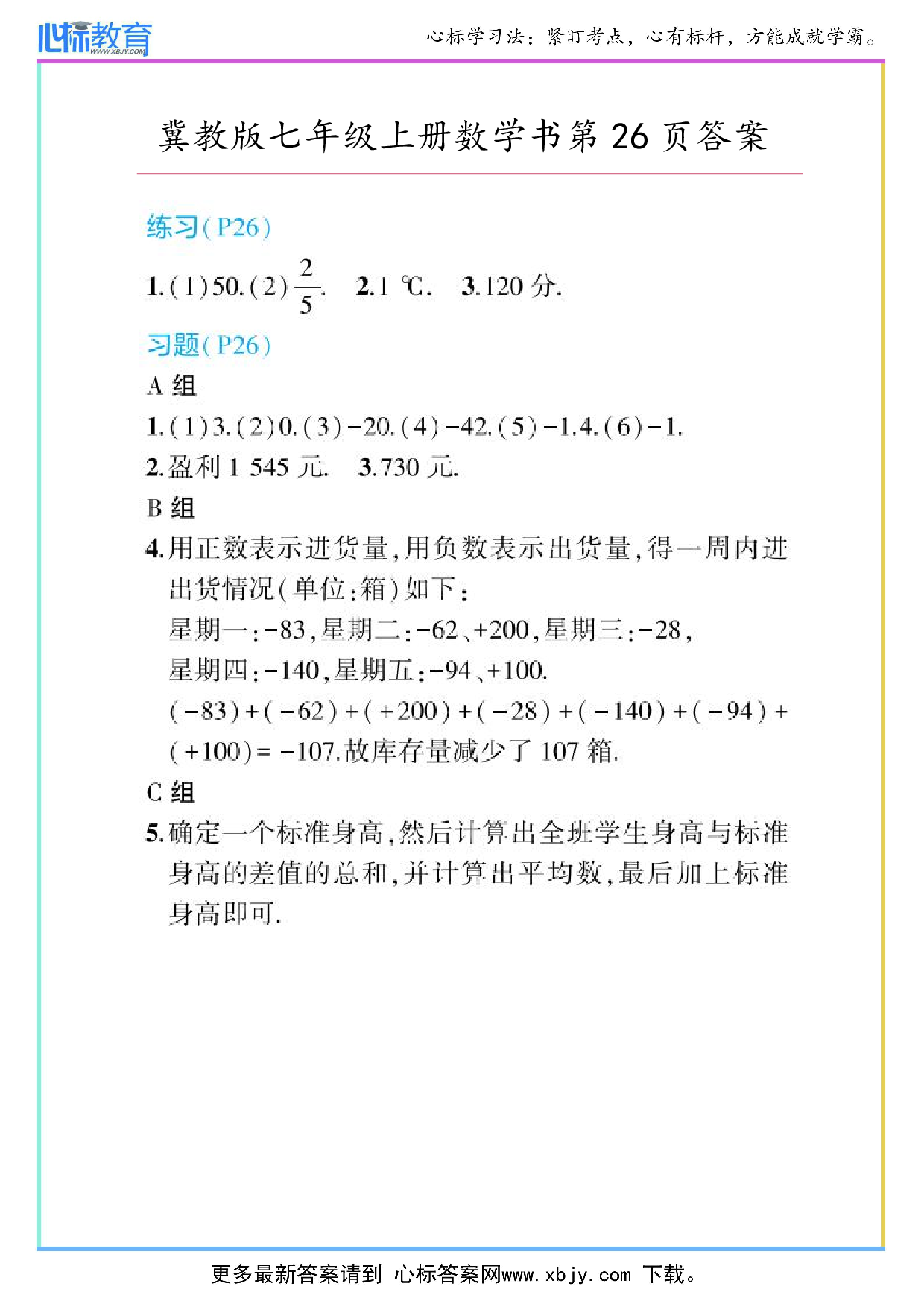 2024年冀教版七年级上册数学书第26页答案