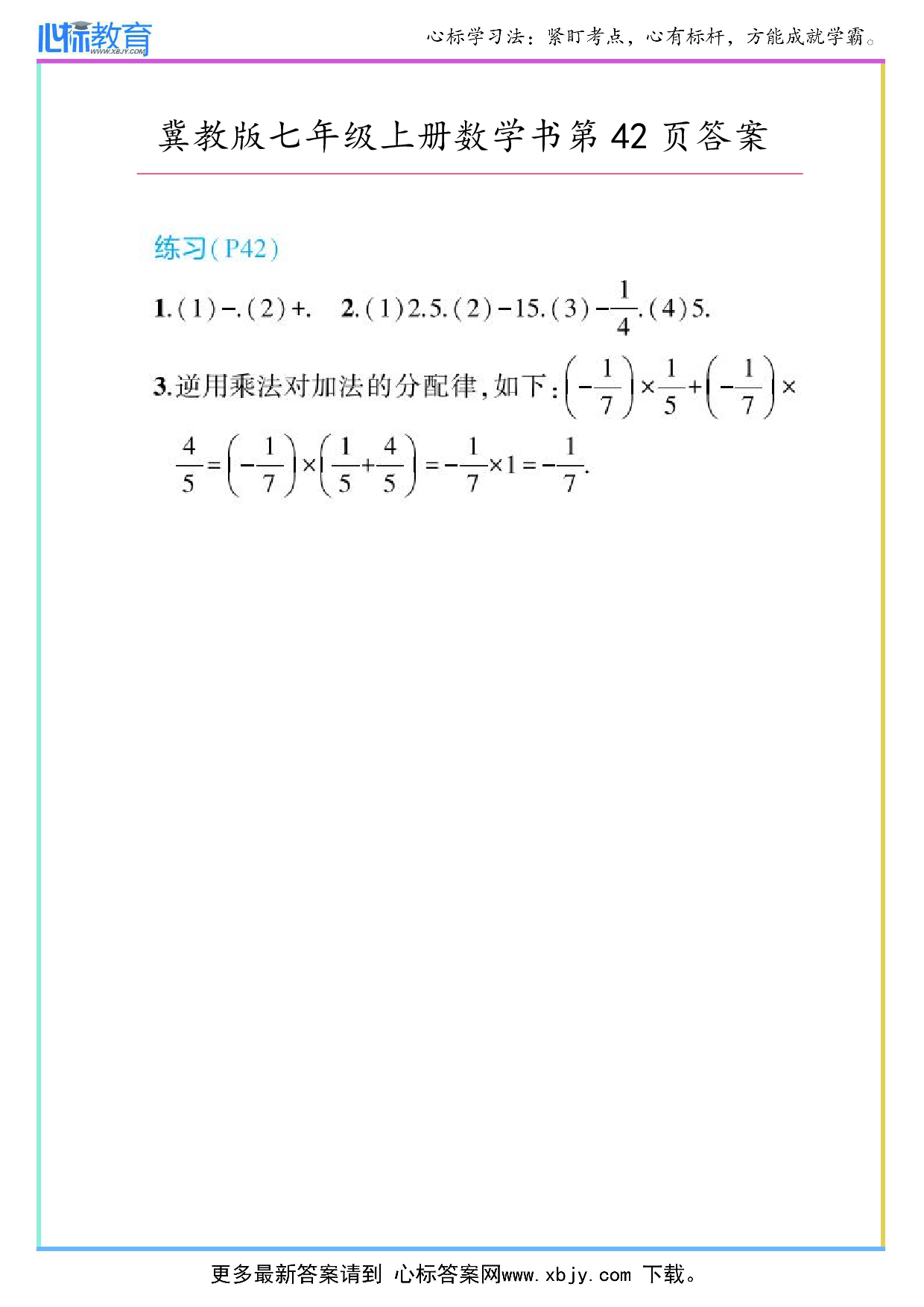 2024年冀教版七年级上册数学书第42页答案