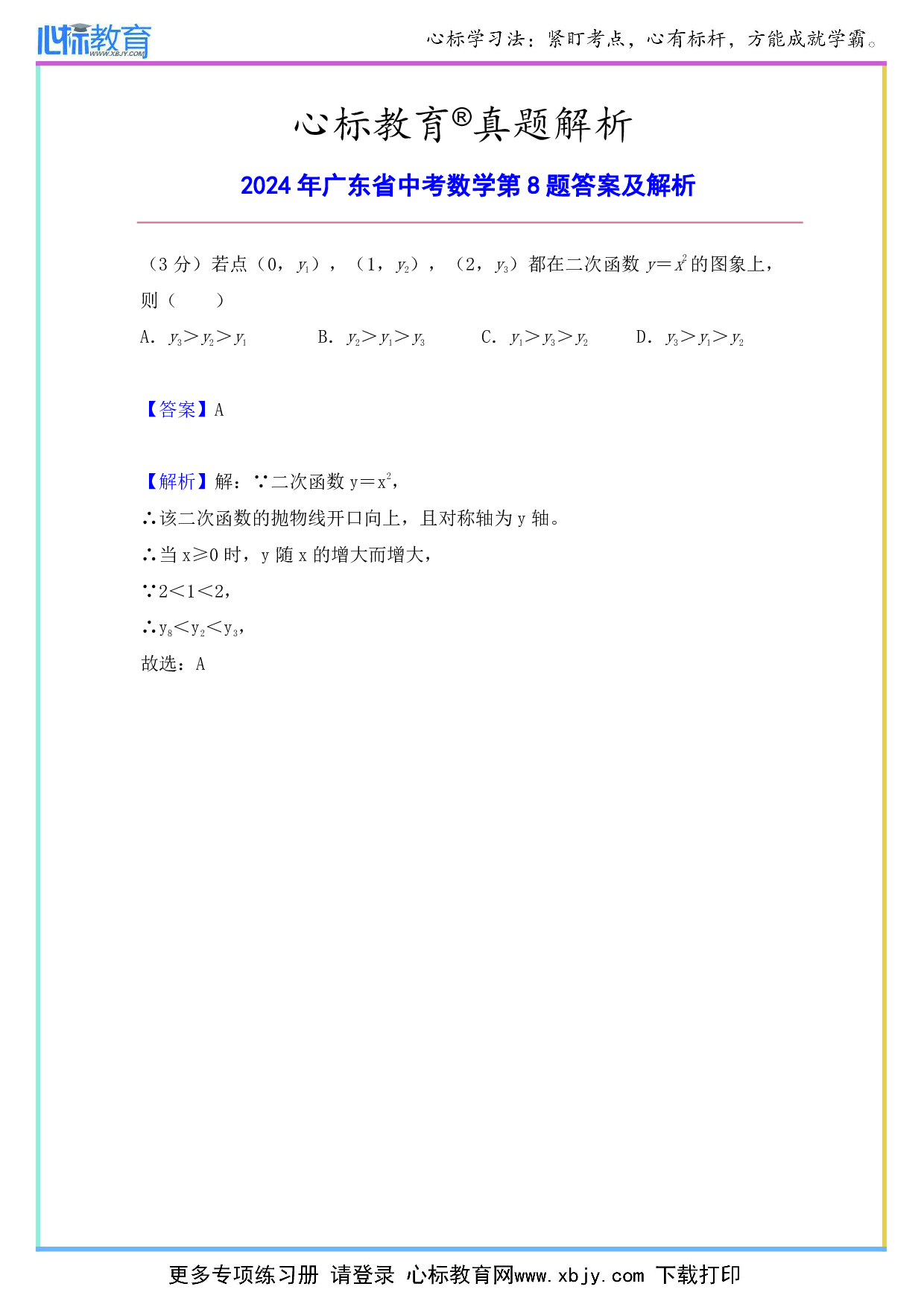 2024年广东省中考数学第8题答案及解析