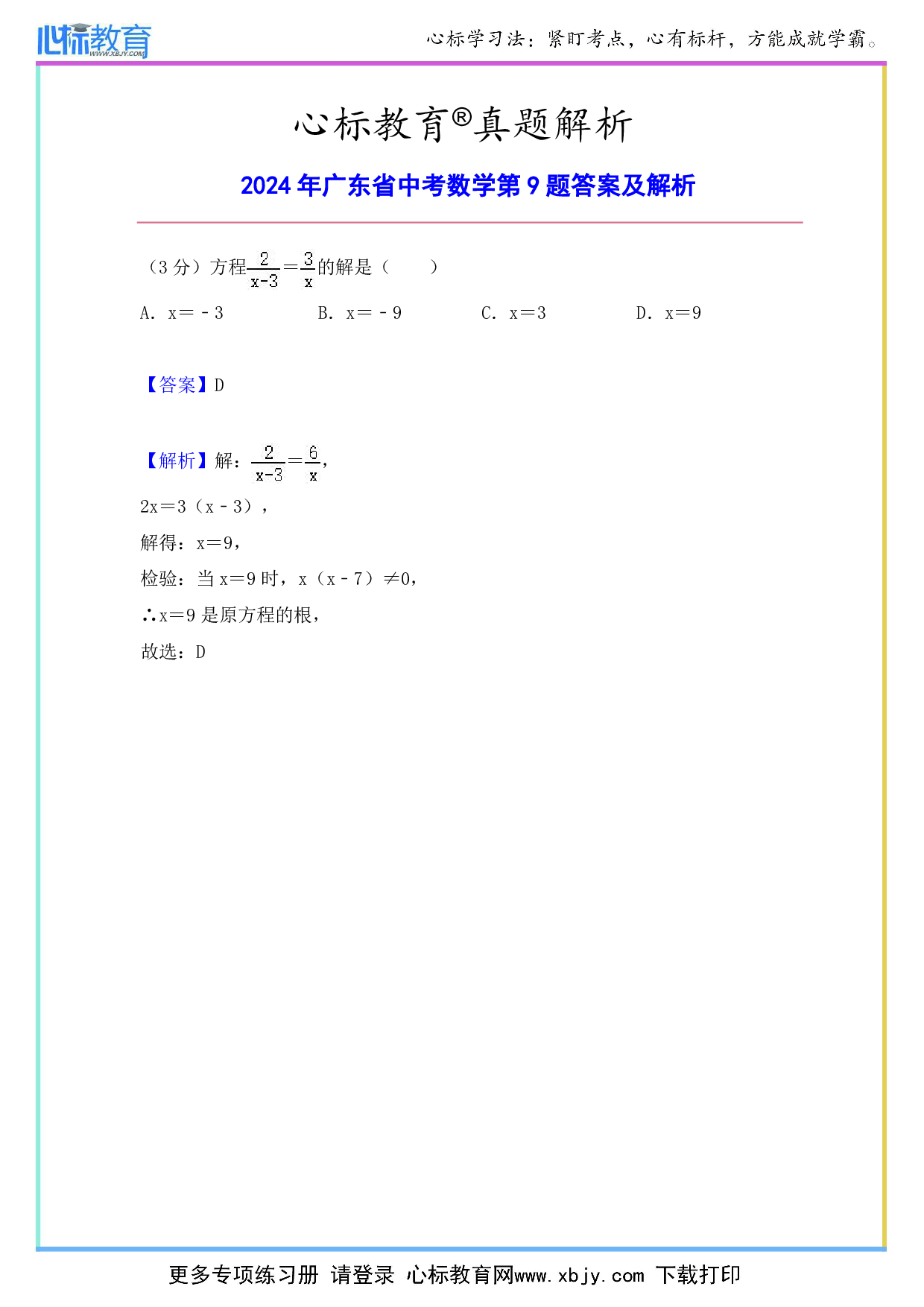 2024年广东省中考数学第9题答案及解析