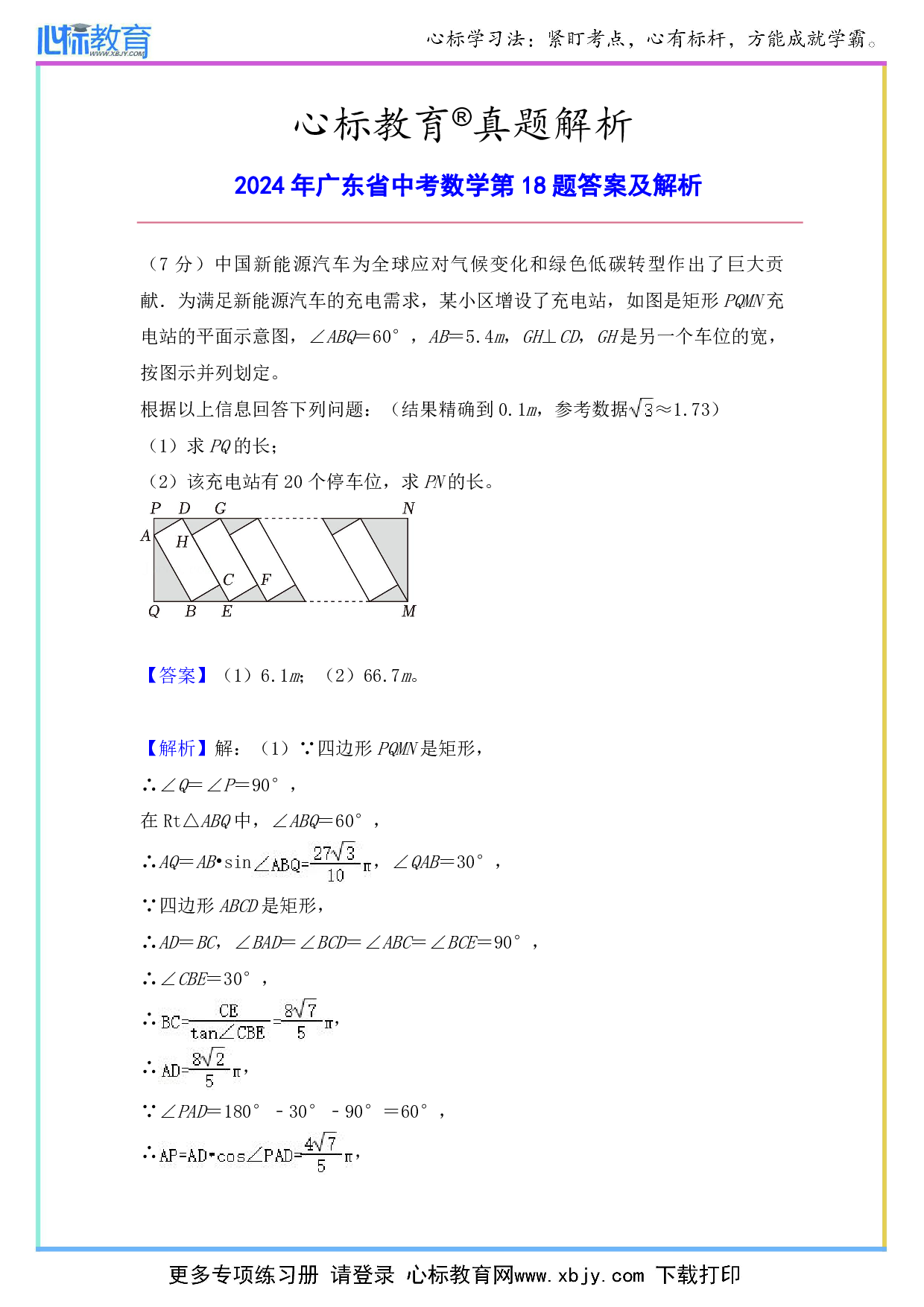 2024年广东省中考数学第18题答案及解析