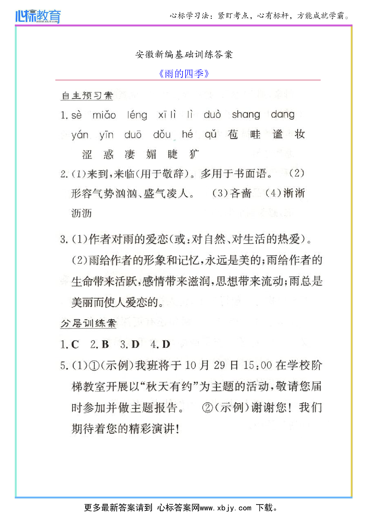 七年级上册语文《雨的四季》安徽新编基础训练答案