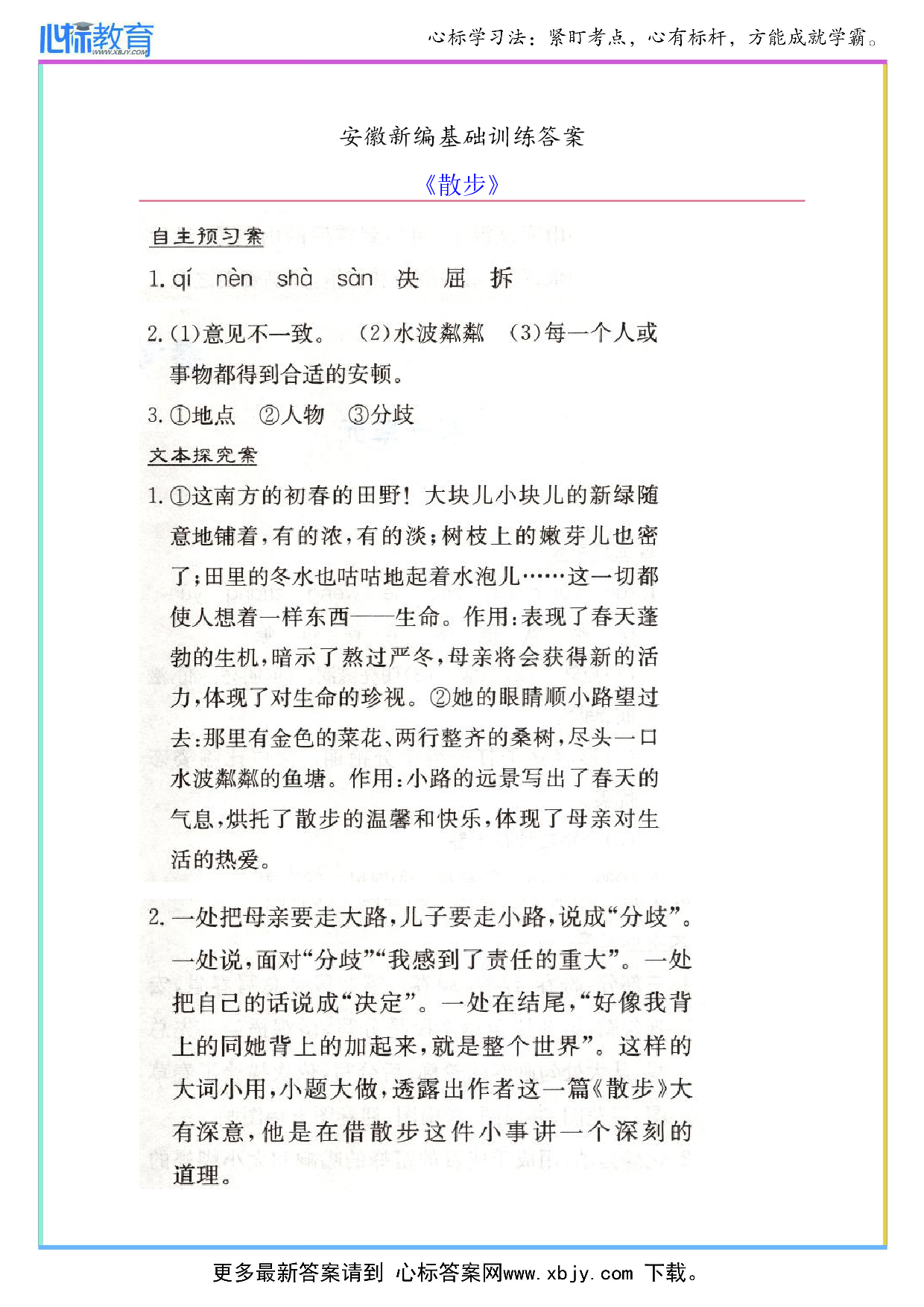 七年级上册语文《散步》安徽新编基础训练答案