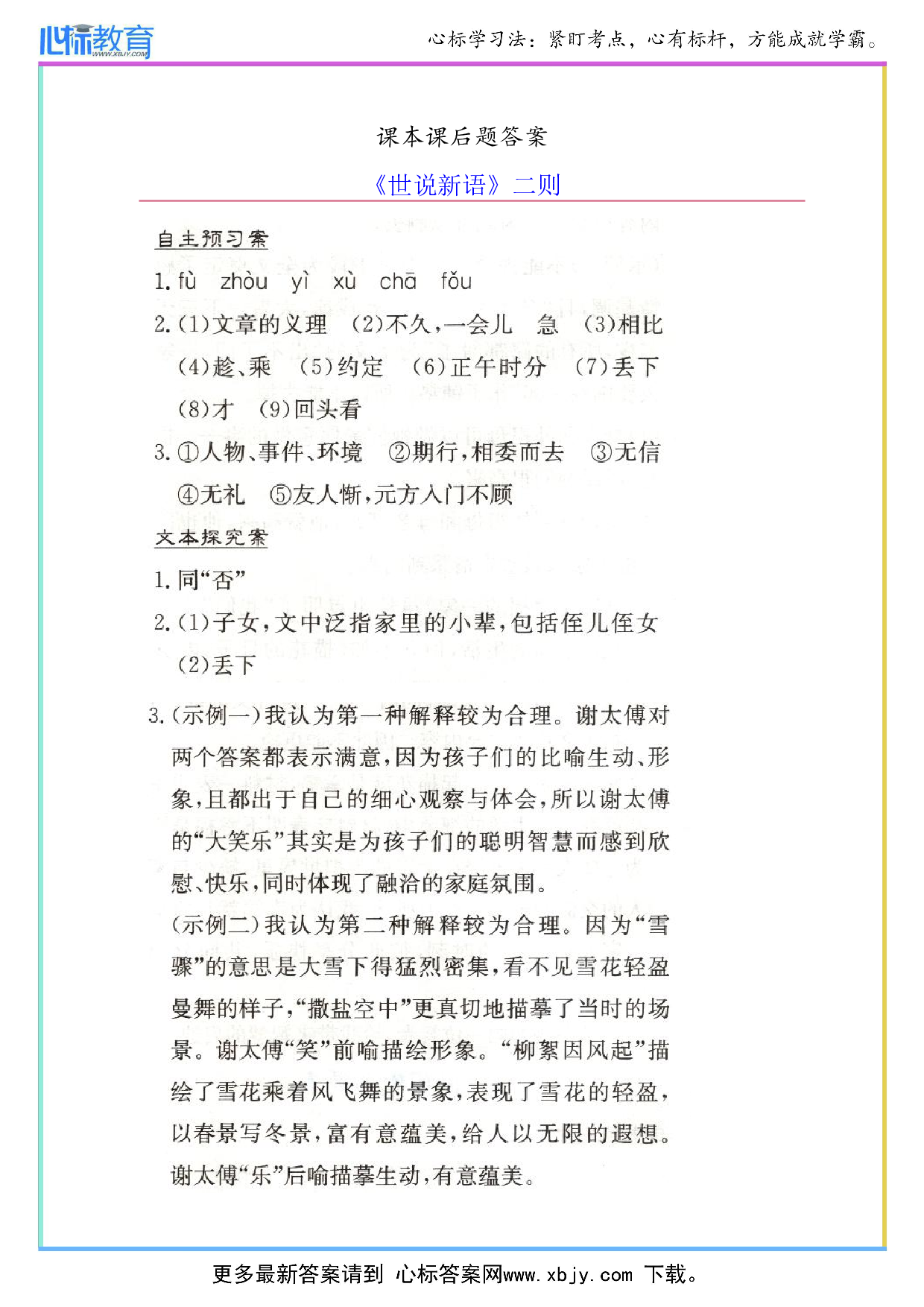 七年级上册语文《世说新语》安徽新编基础训练答案