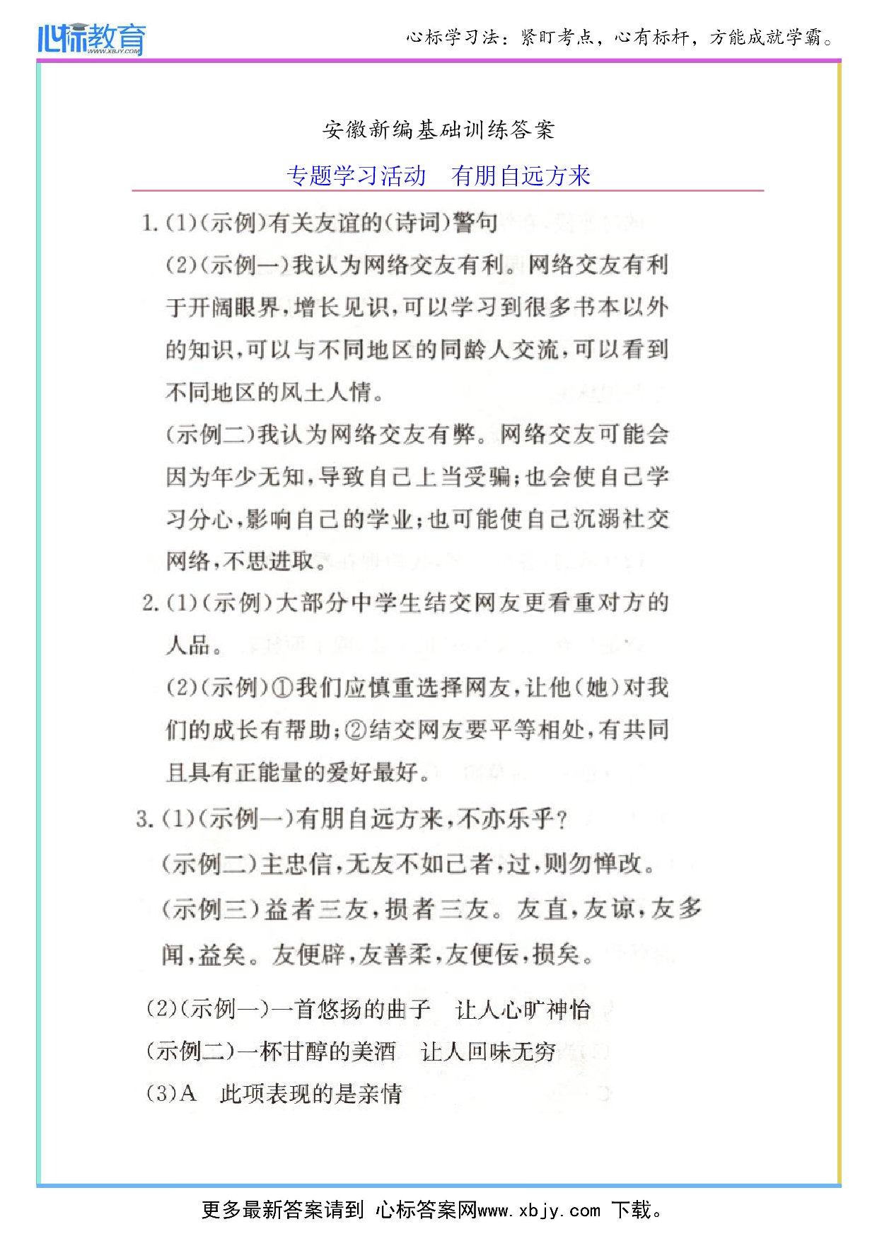七年级上册语文专题学习活动有朋自远方来新编基础训练答案