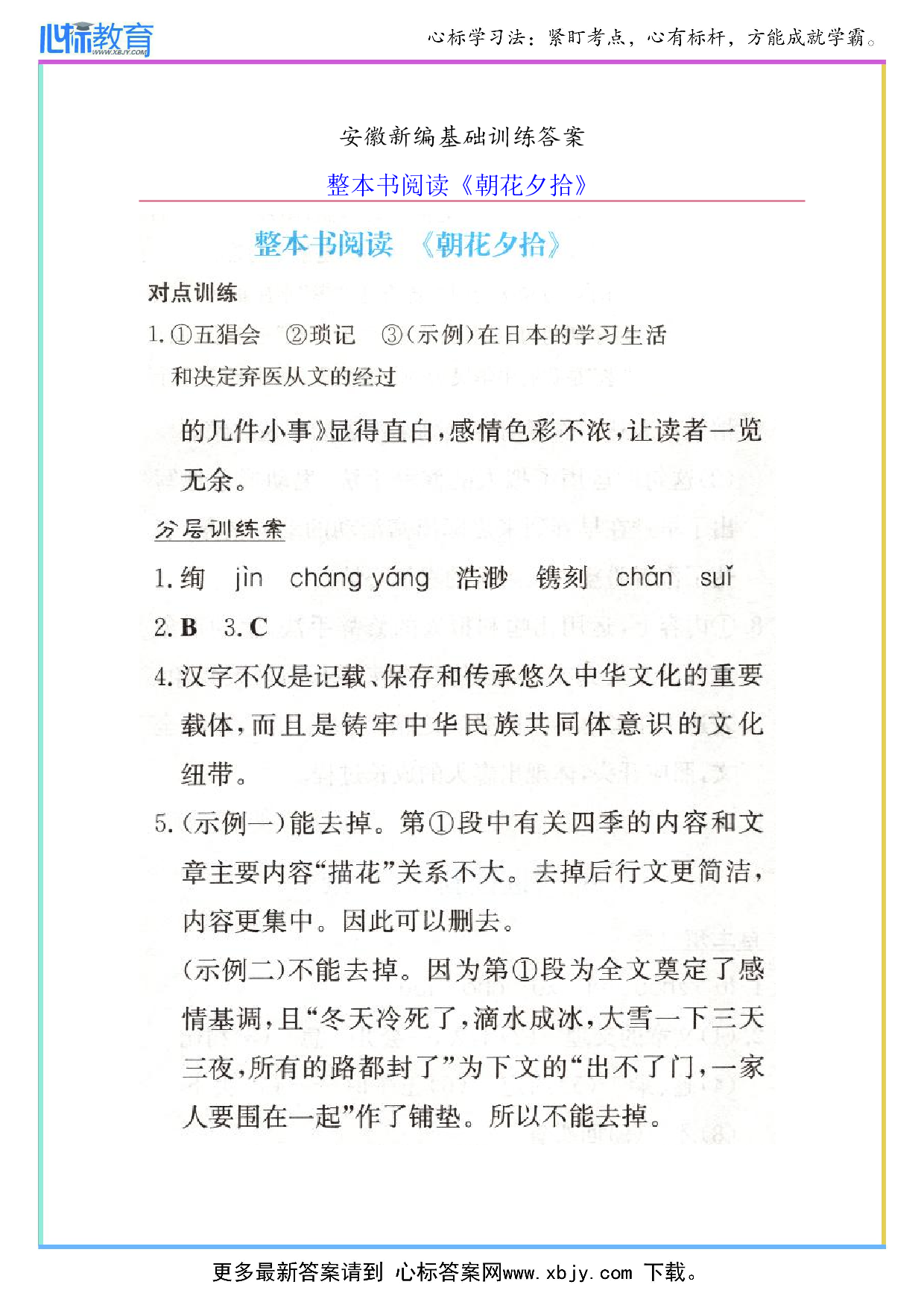 七年级上册语文整本书阅读《朝花夕拾》答案