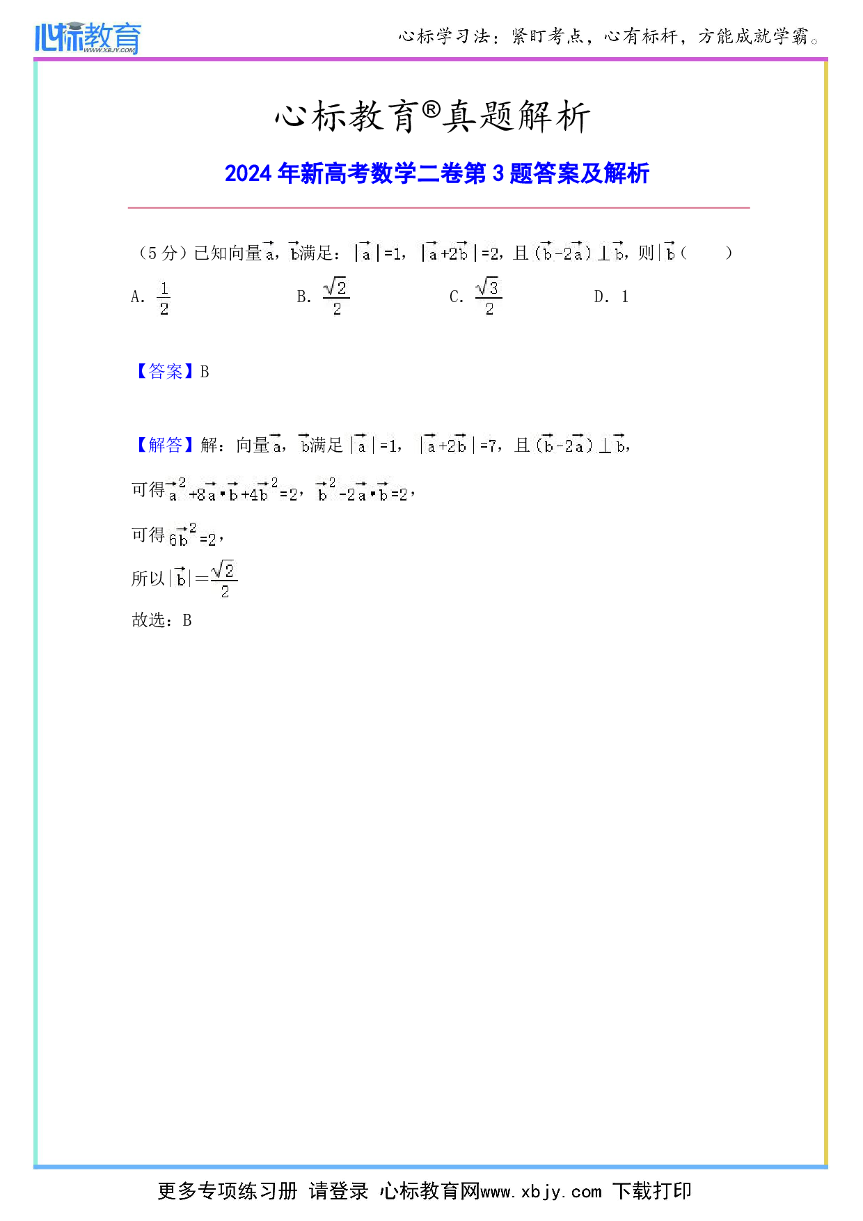 2024年新高考数学二卷第3题答案及解析