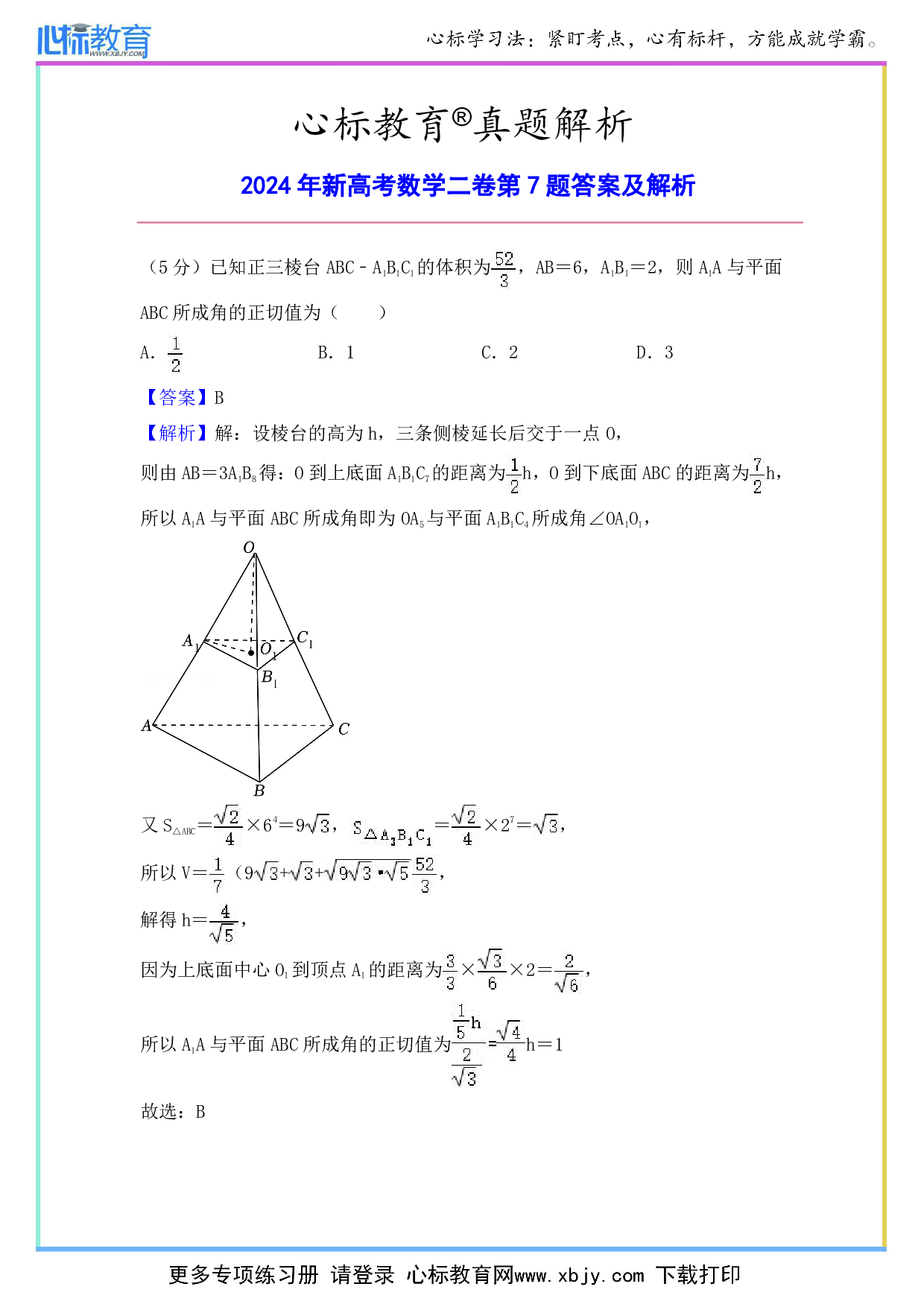 2024年新高考数学二卷第7题答案及解析