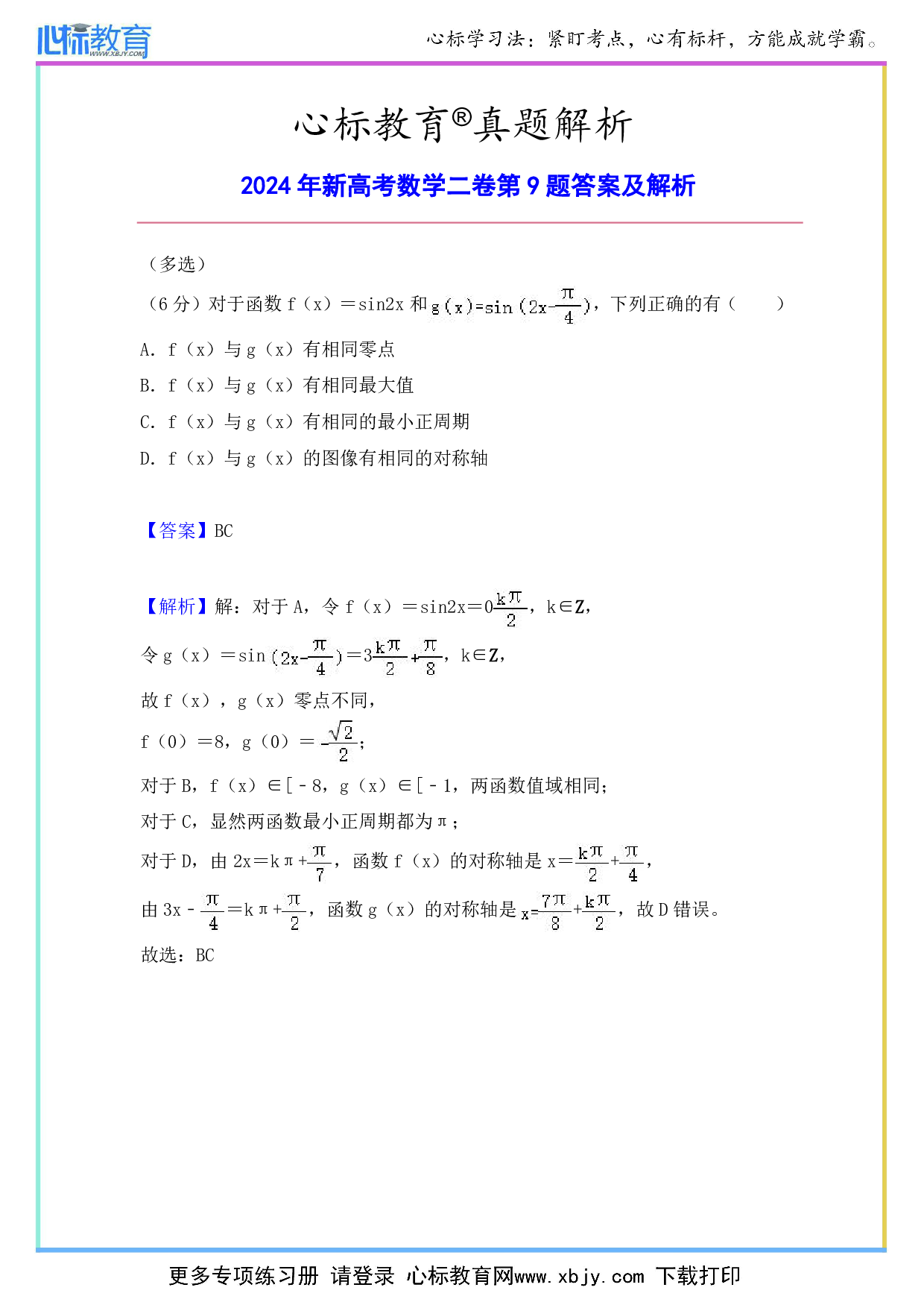 2024年新高考数学二卷第9题答案及解析
