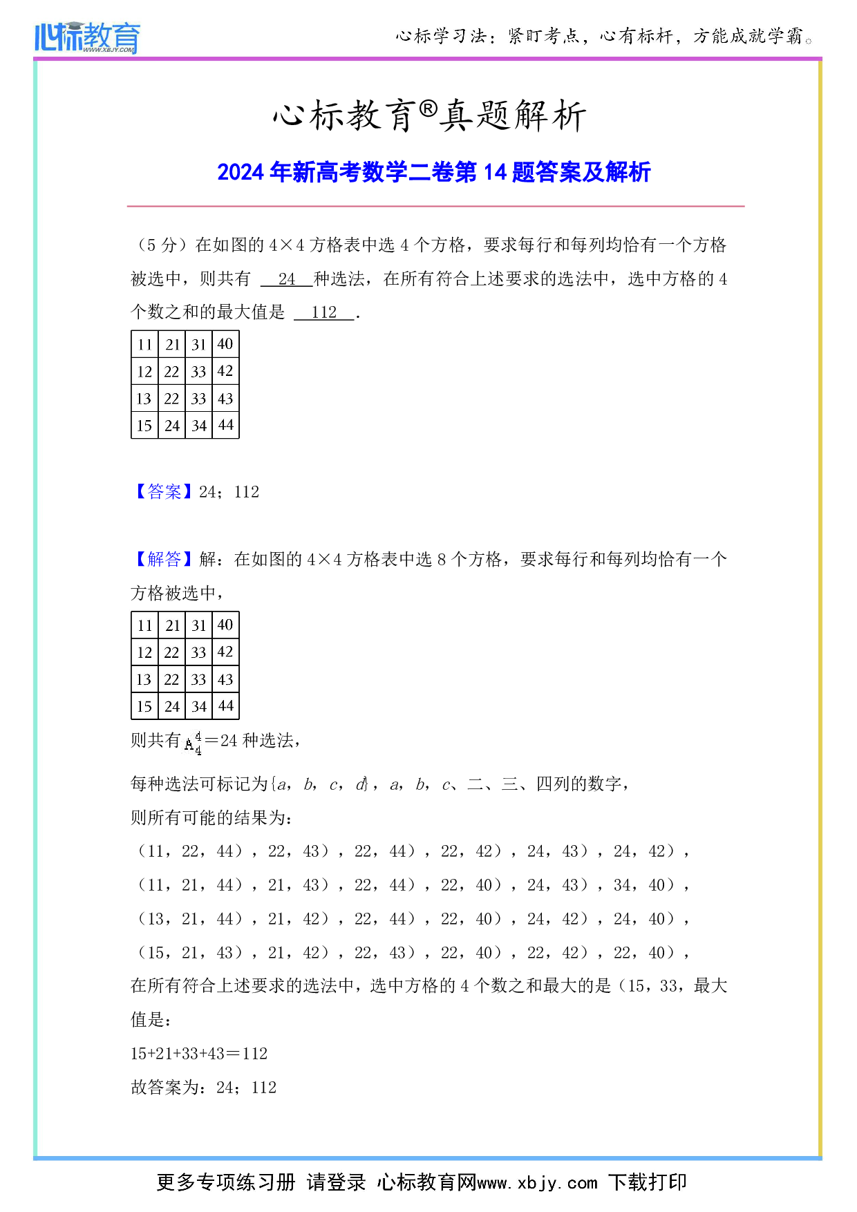 2024年新高考数学二卷第14题答案及解析