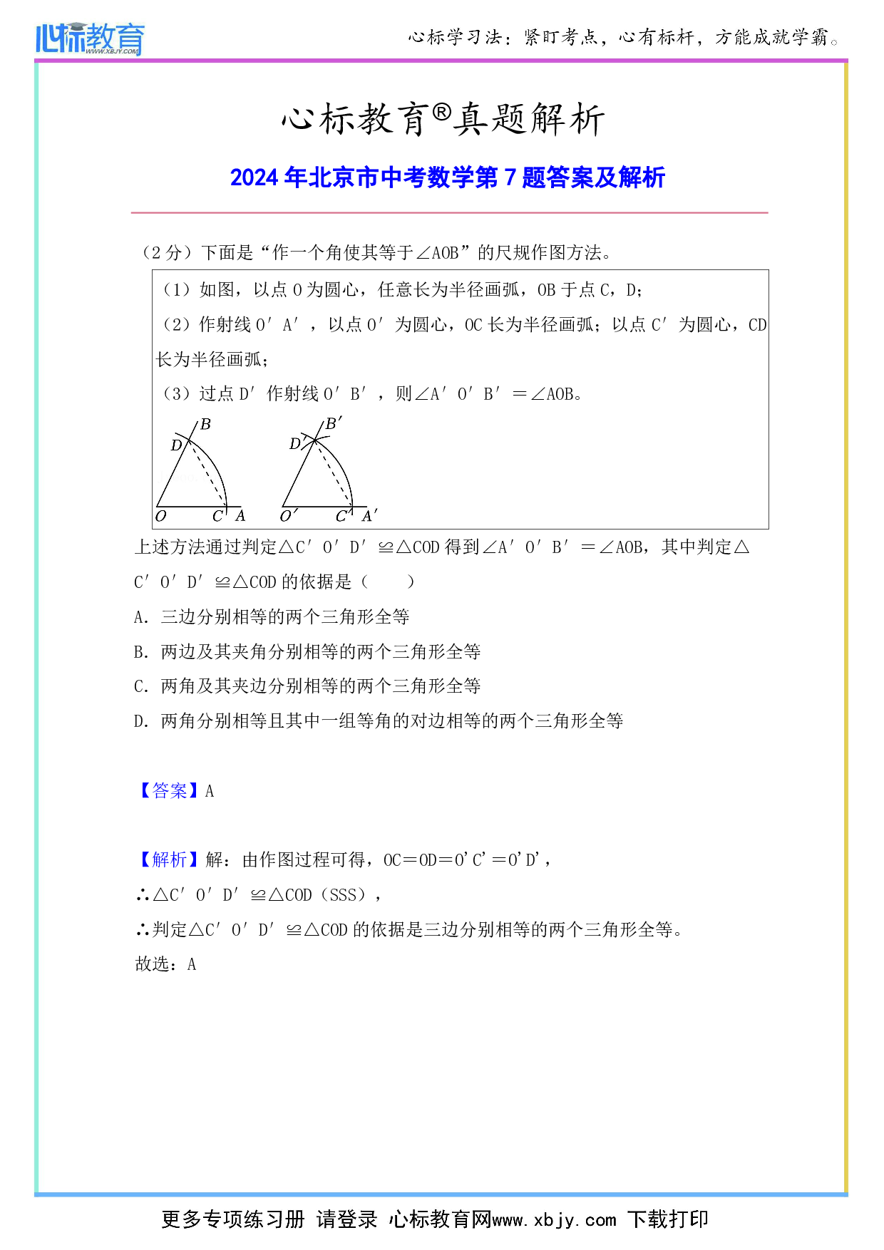 2024年北京市中考数学第7题答案及解析