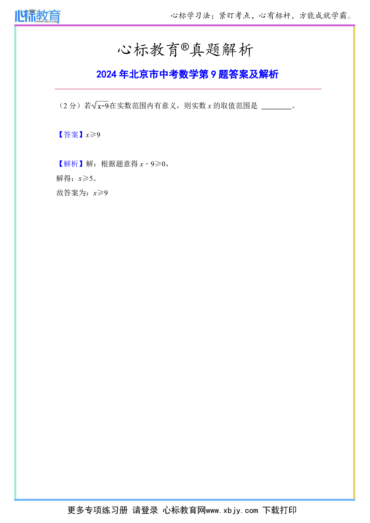 2024年北京市中考数学第9题答案及解析